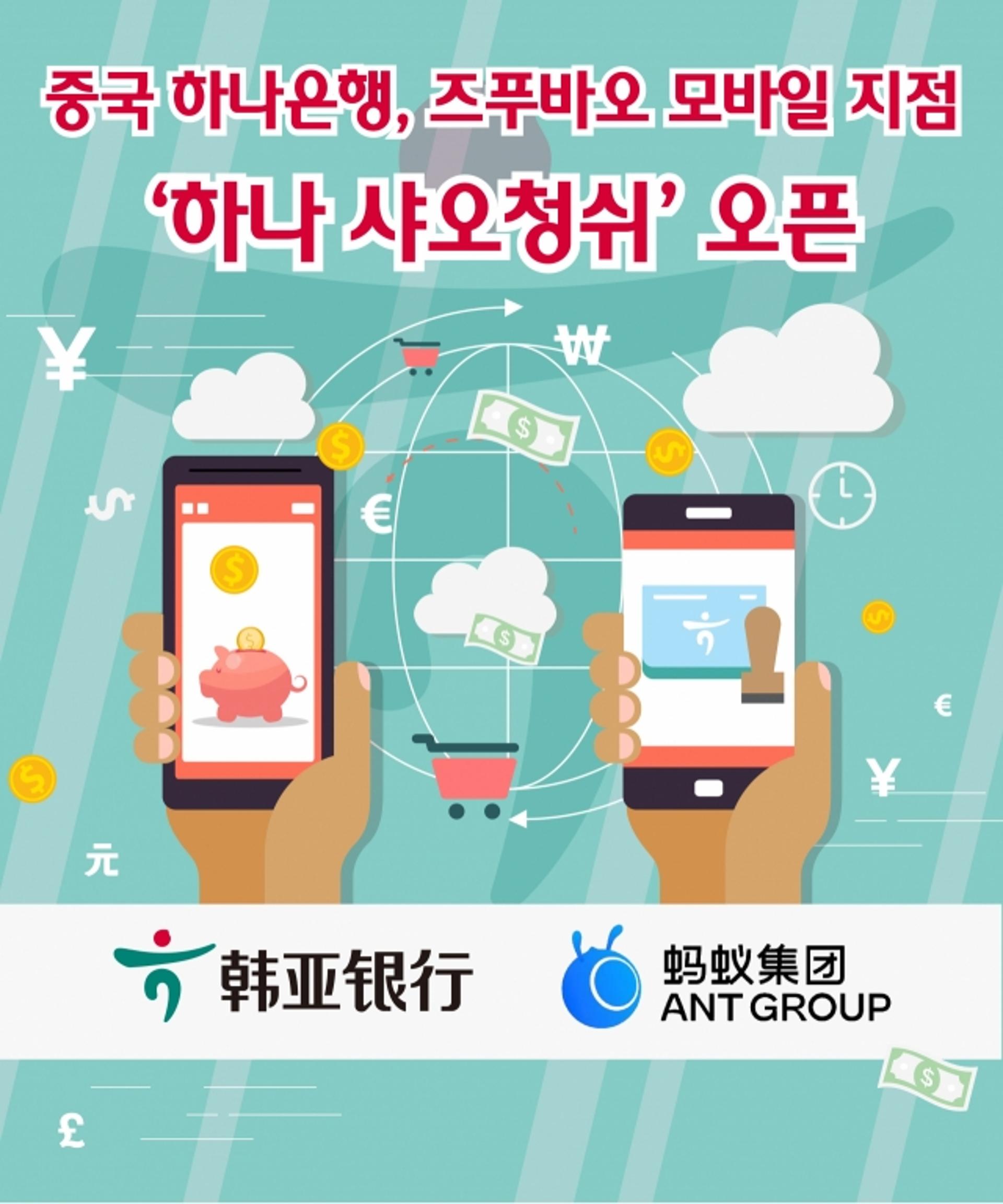 하나은행, 중국 알리페이에 모바일 지점 입점