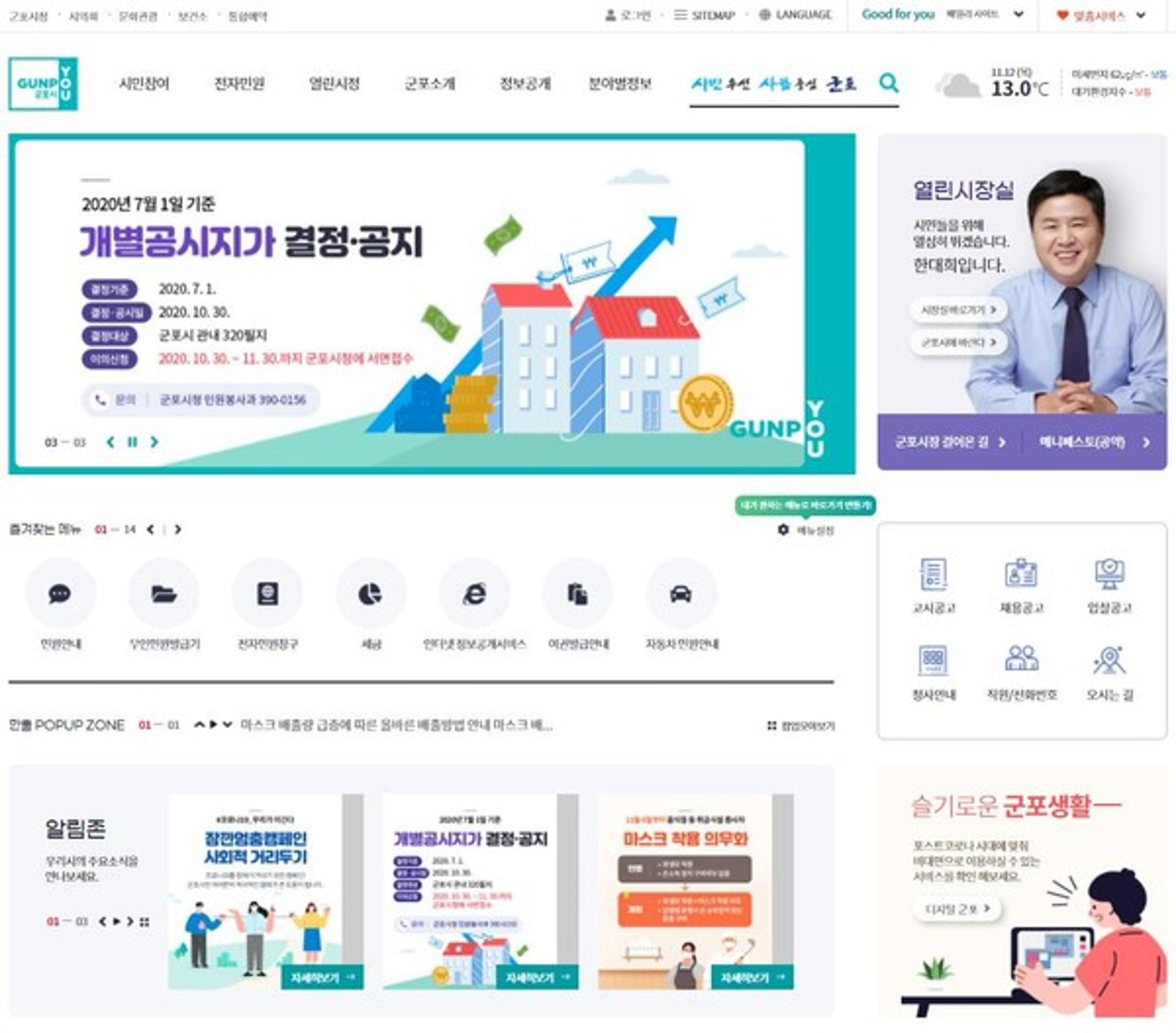 군포시 스마트 홈페이지 11월 16일 전면 개편