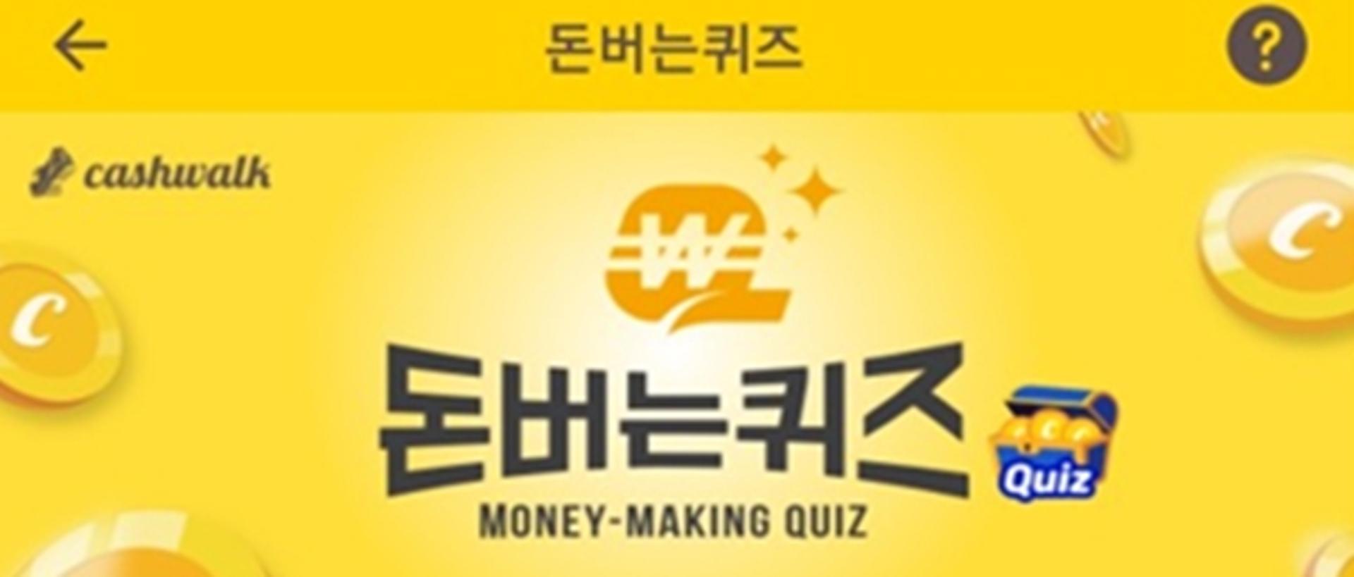 '슬로우래빗' 캐시워크 돈버는퀴즈 각각 정답은?