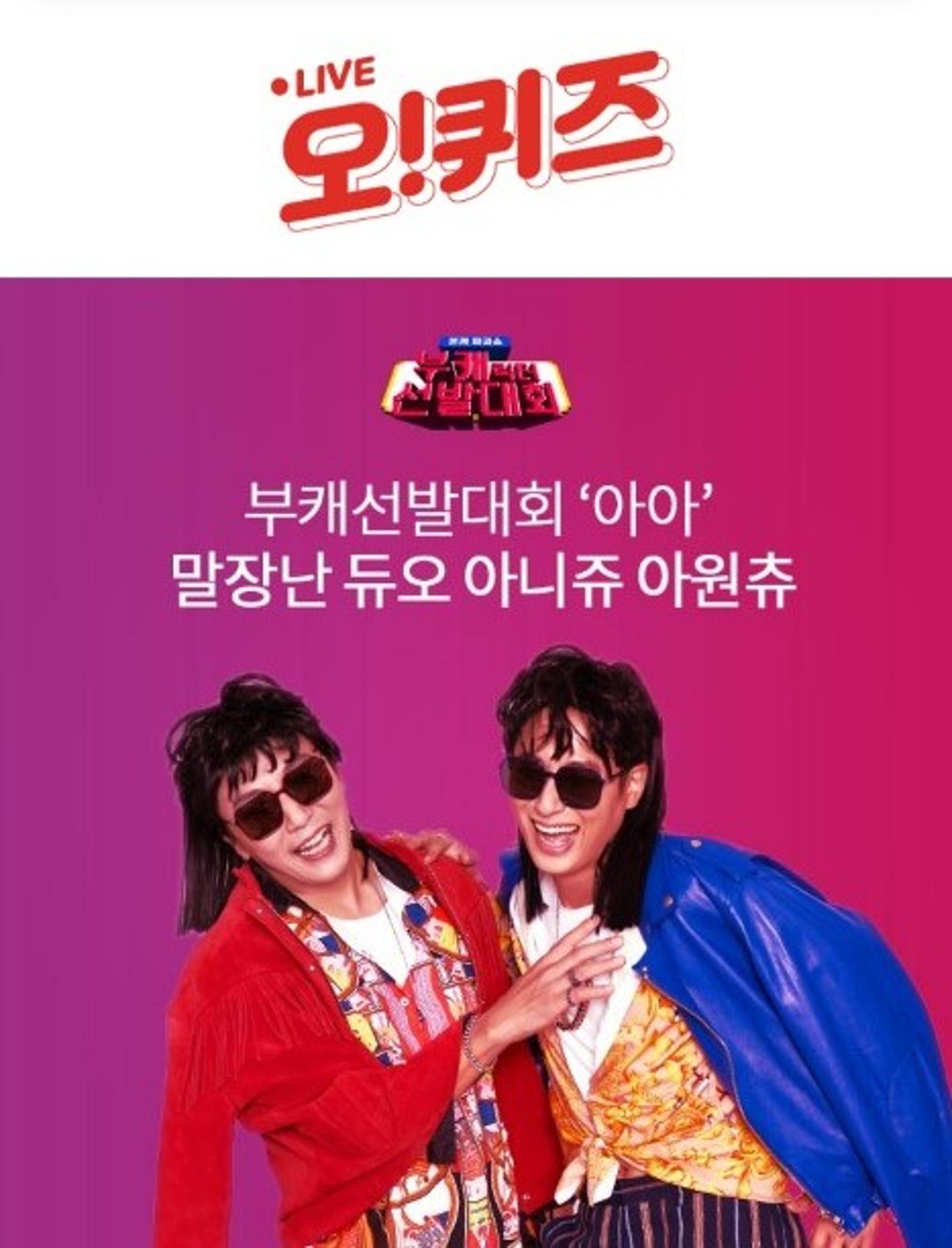 '부캐선발대회 아아 아니쥬아원츄' 오퀴즈 3시 정답 'OOOOOO'?