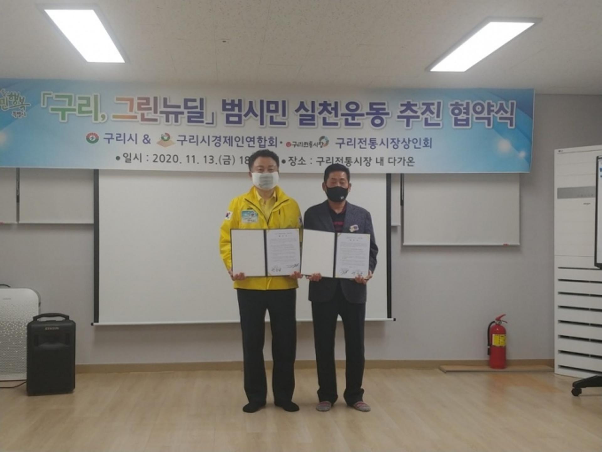 구리시, 그린뉴딜 시책 선도적 추진 공동대응 협약