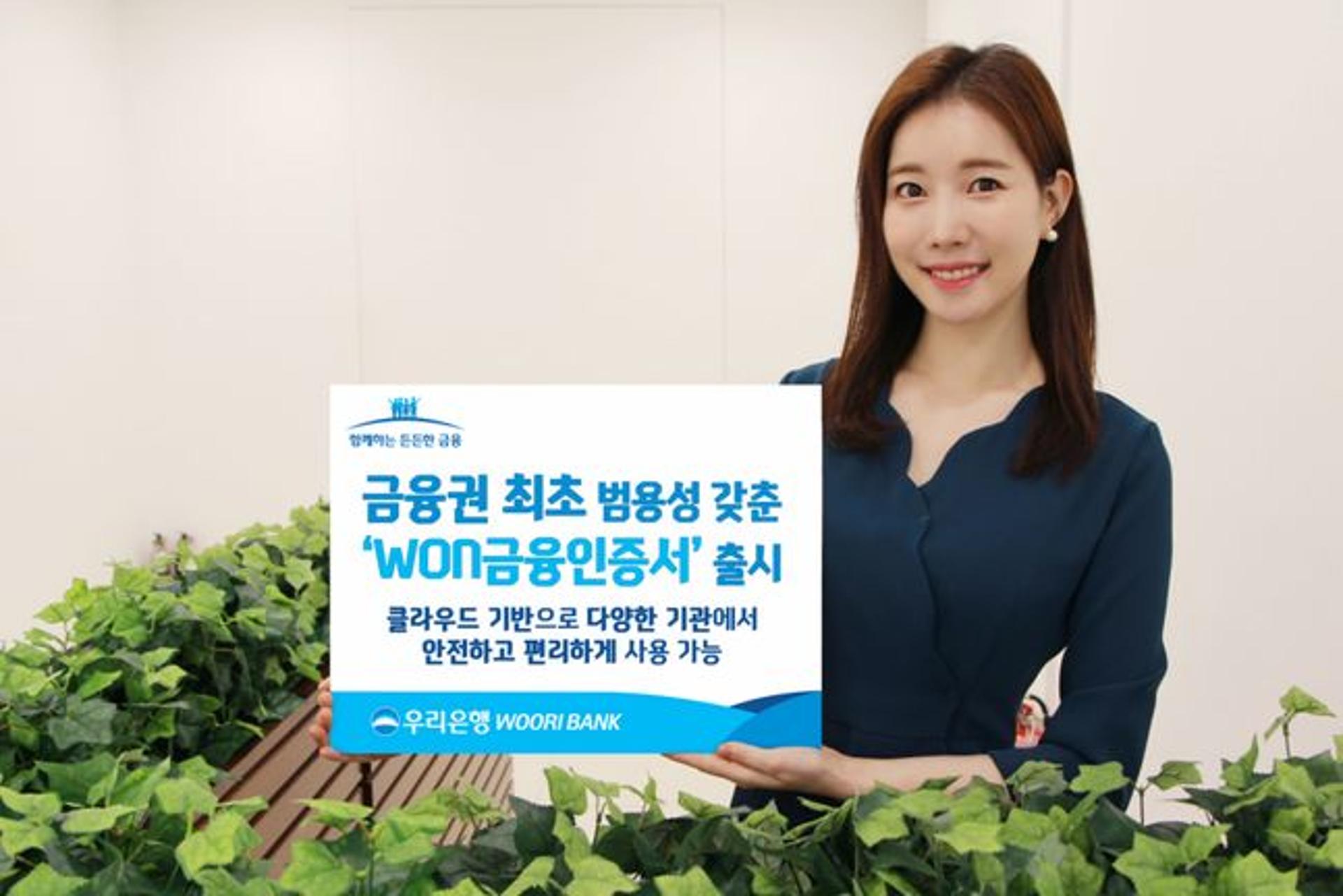 우리은행, 범용성 갖춘 클라우드 기반 '원 금융인증서' 출시