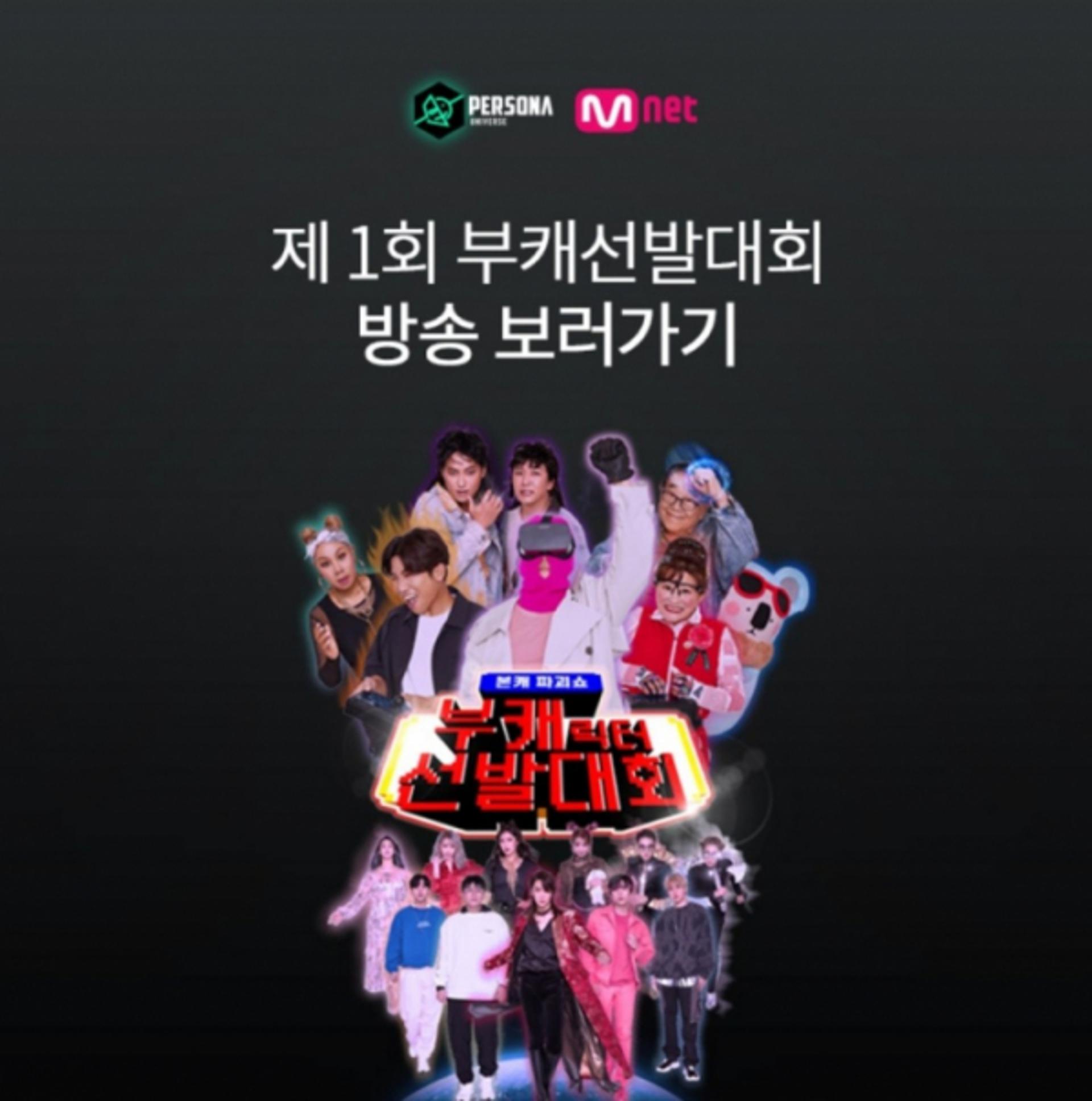 '엠넷 부캐선발대회 백만' 오퀴즈 9시 정답 'OOOO'?