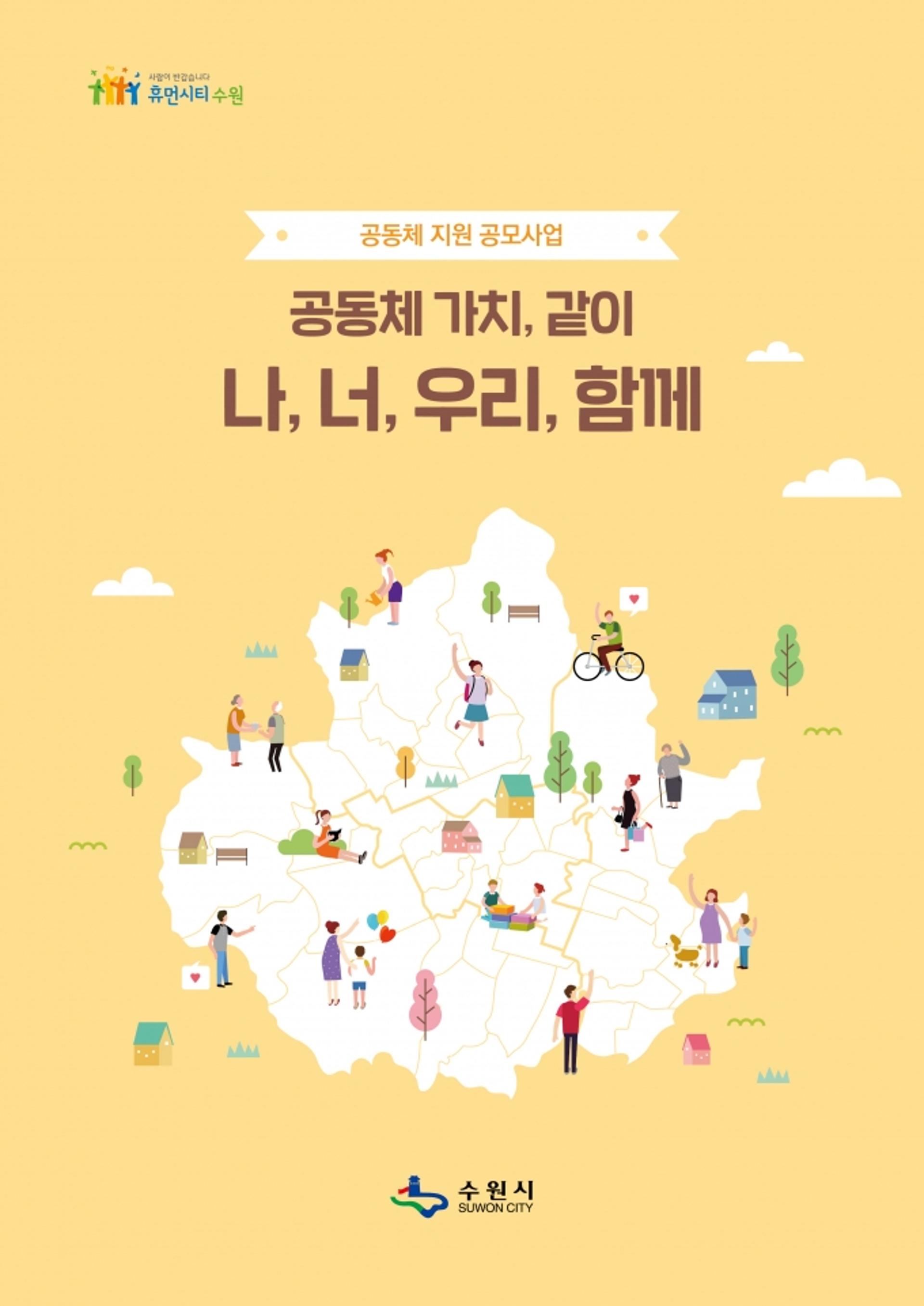 수원시, 마을공동체 활동 소개 책자 '나, 너, 우리, 함께' 발간