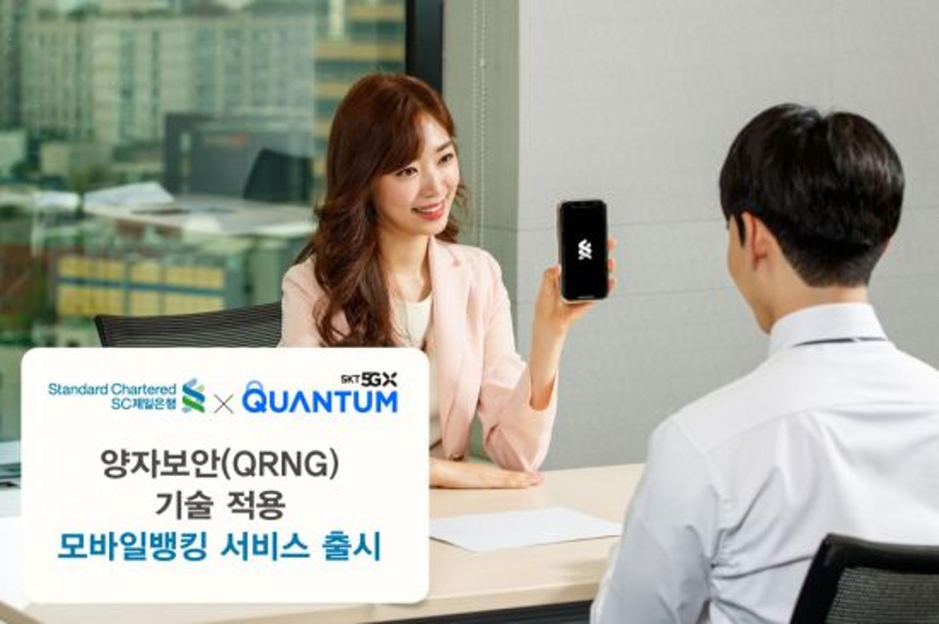 SC제일은행, SKT '양자보안' 기술 적용한 모바일뱅킹 출시