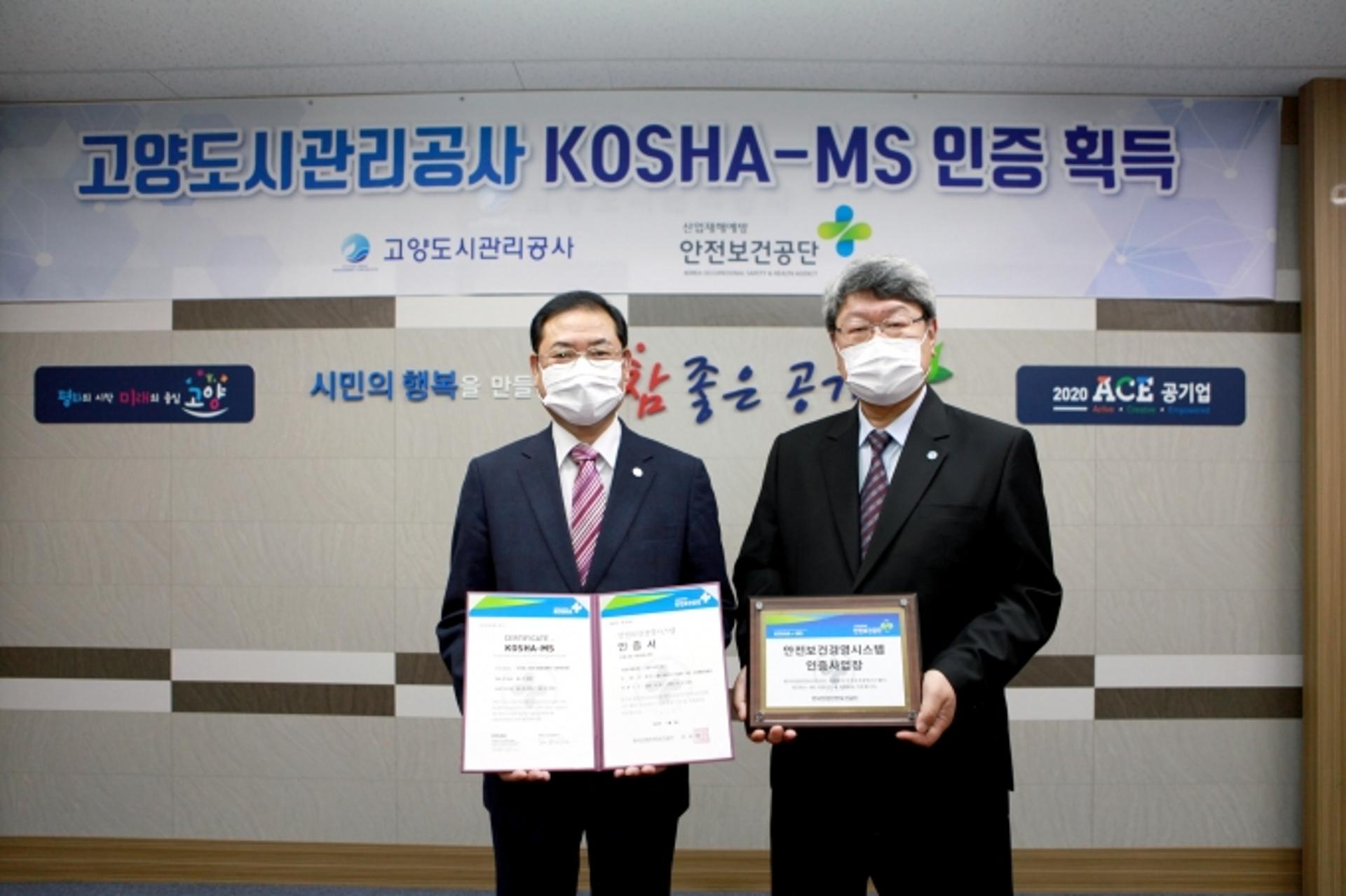 고양도시관리공사, 안전보건경영시스템(KOSHA-MS) 인증 취득