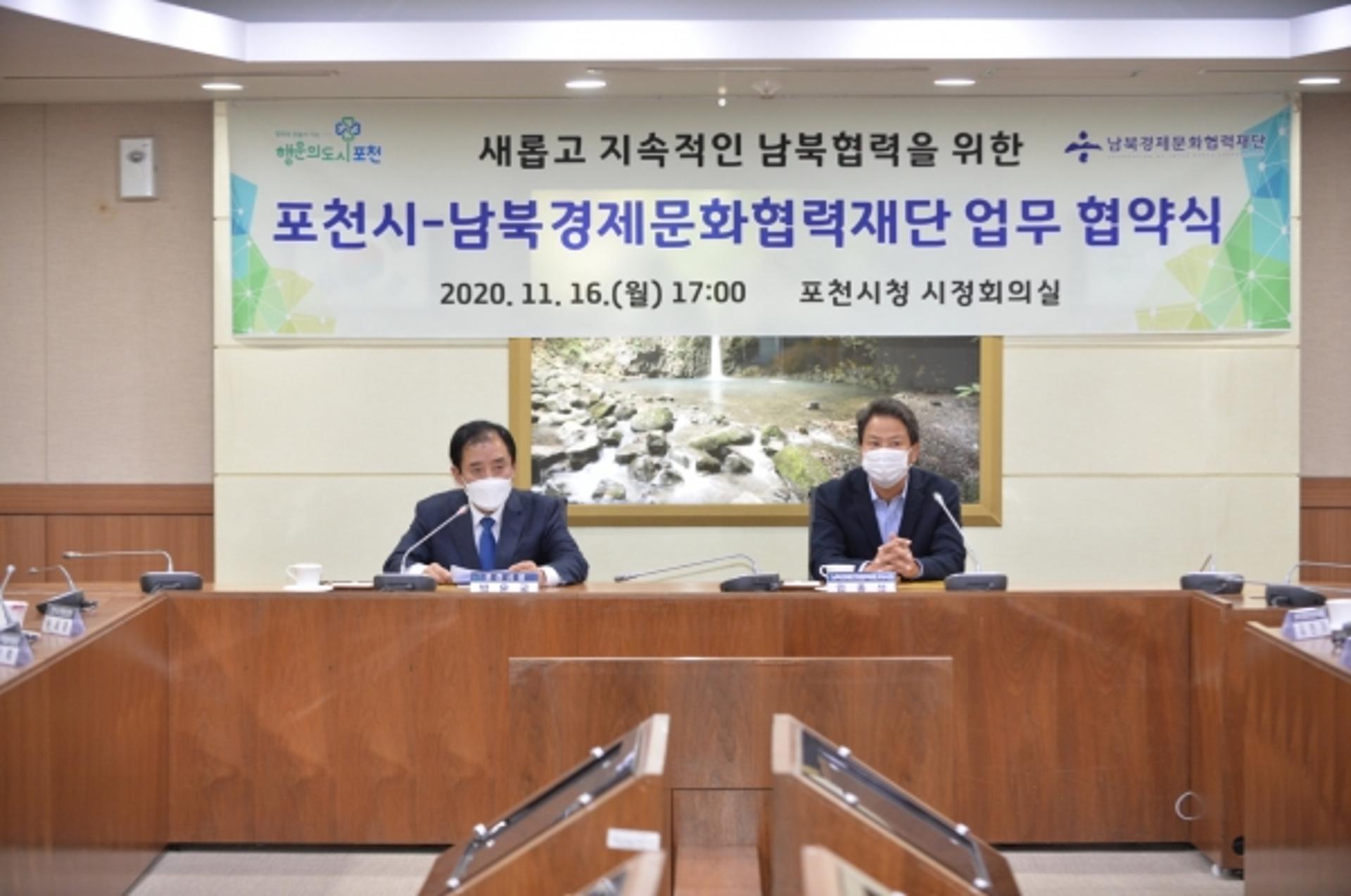 포천시, 남북경제문화협력재단과 업무협약 체결