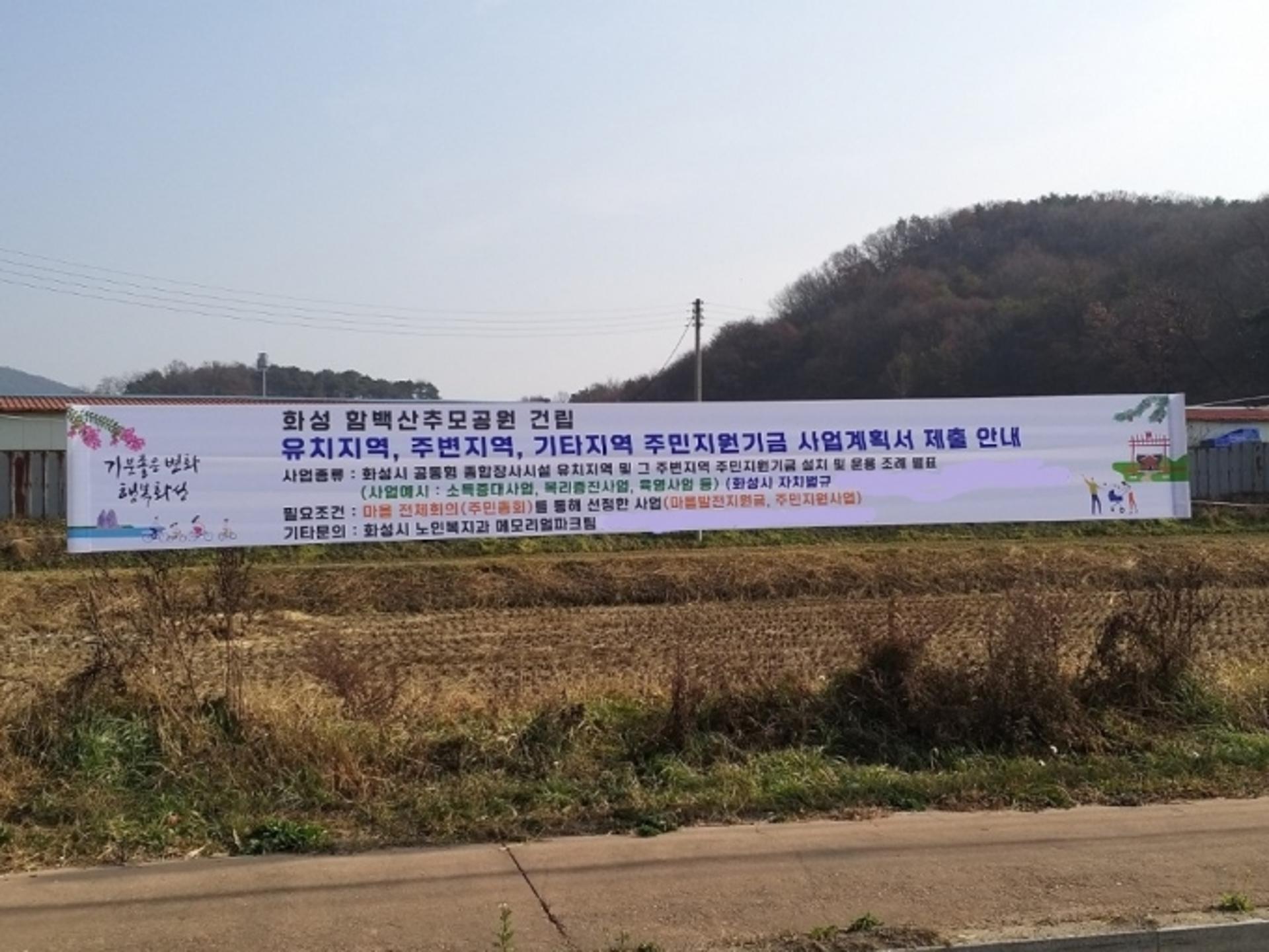 화성시, '함백산추모공원' 주민지원 개시