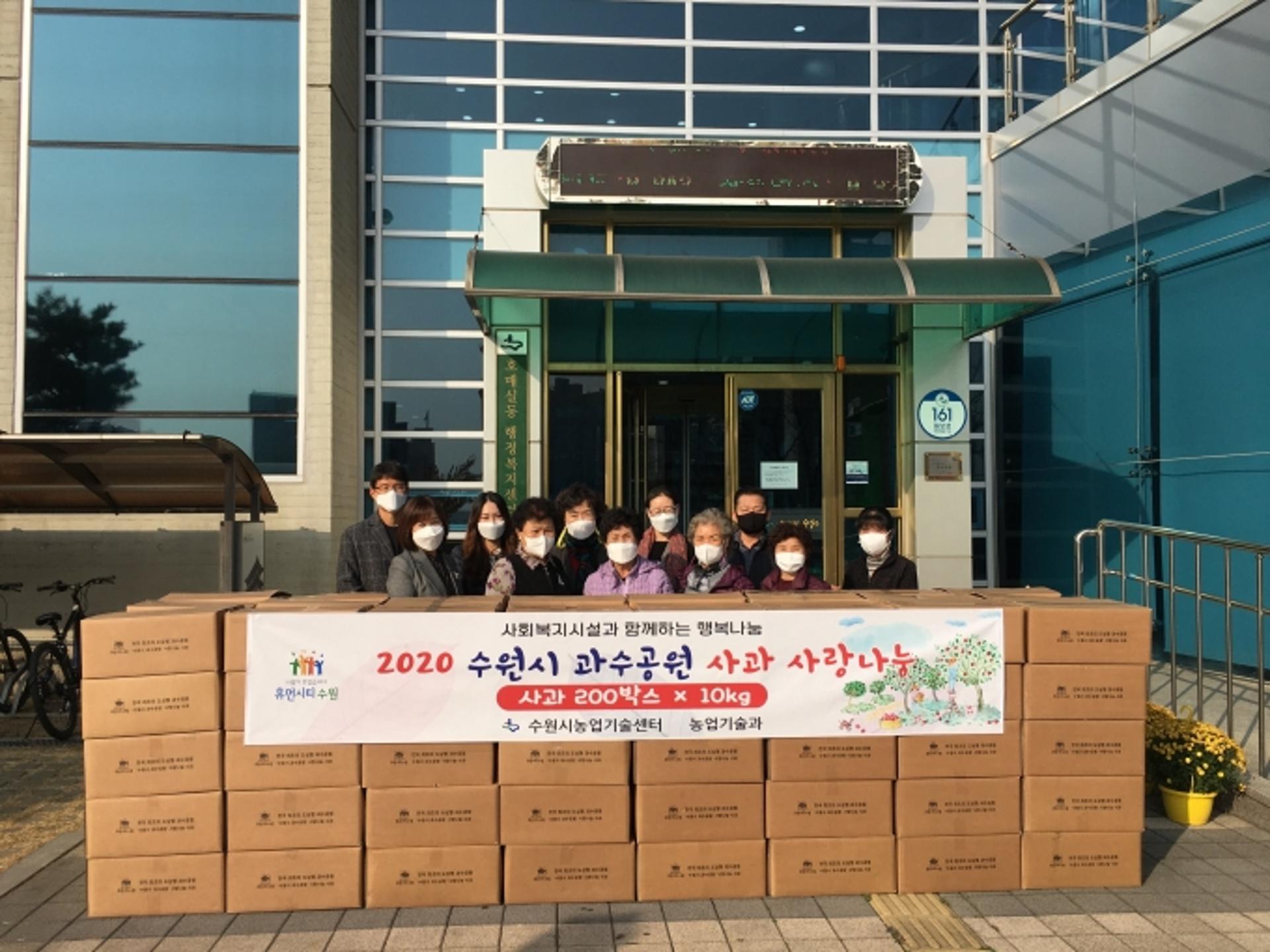 수원시농업기술센터, 소외 이웃에게 직접 재배한 사과 나눔