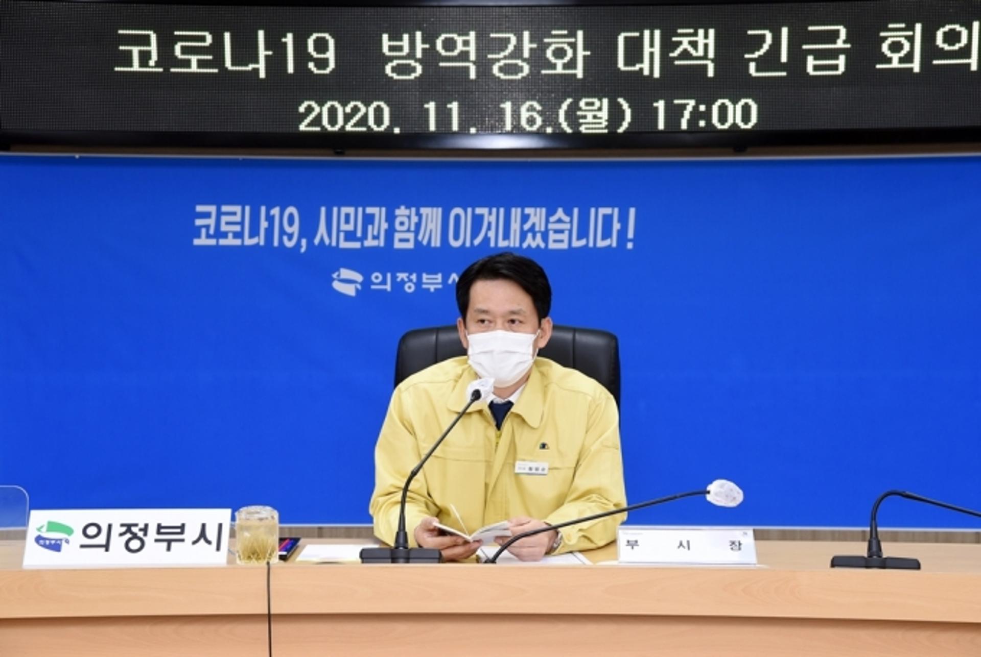 의정부시, 코로나19 방역 강화 대책 긴급회의 개최