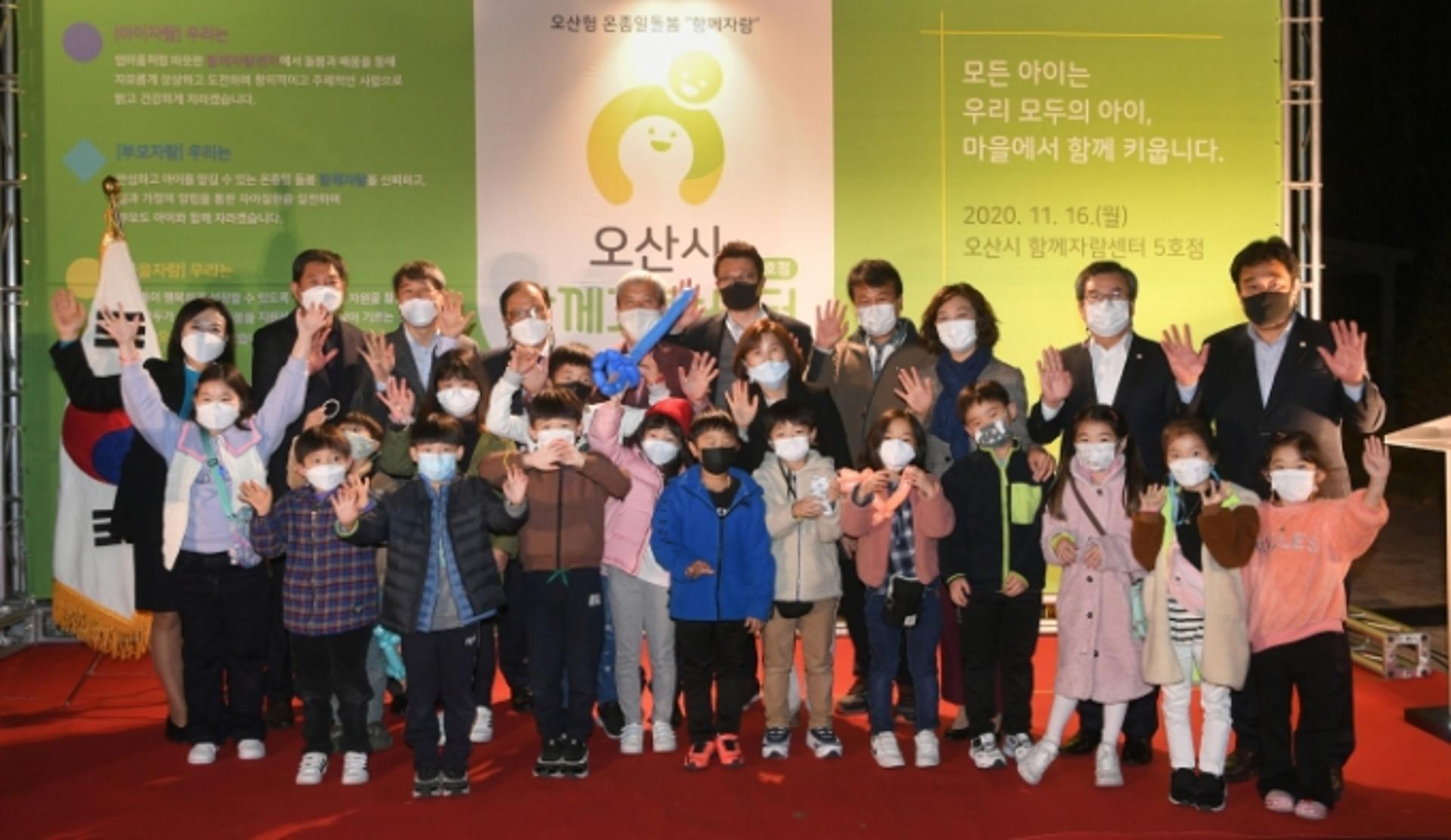 오산시 온종일돌봄 ‘함께자람센터 5호점’ 개소식