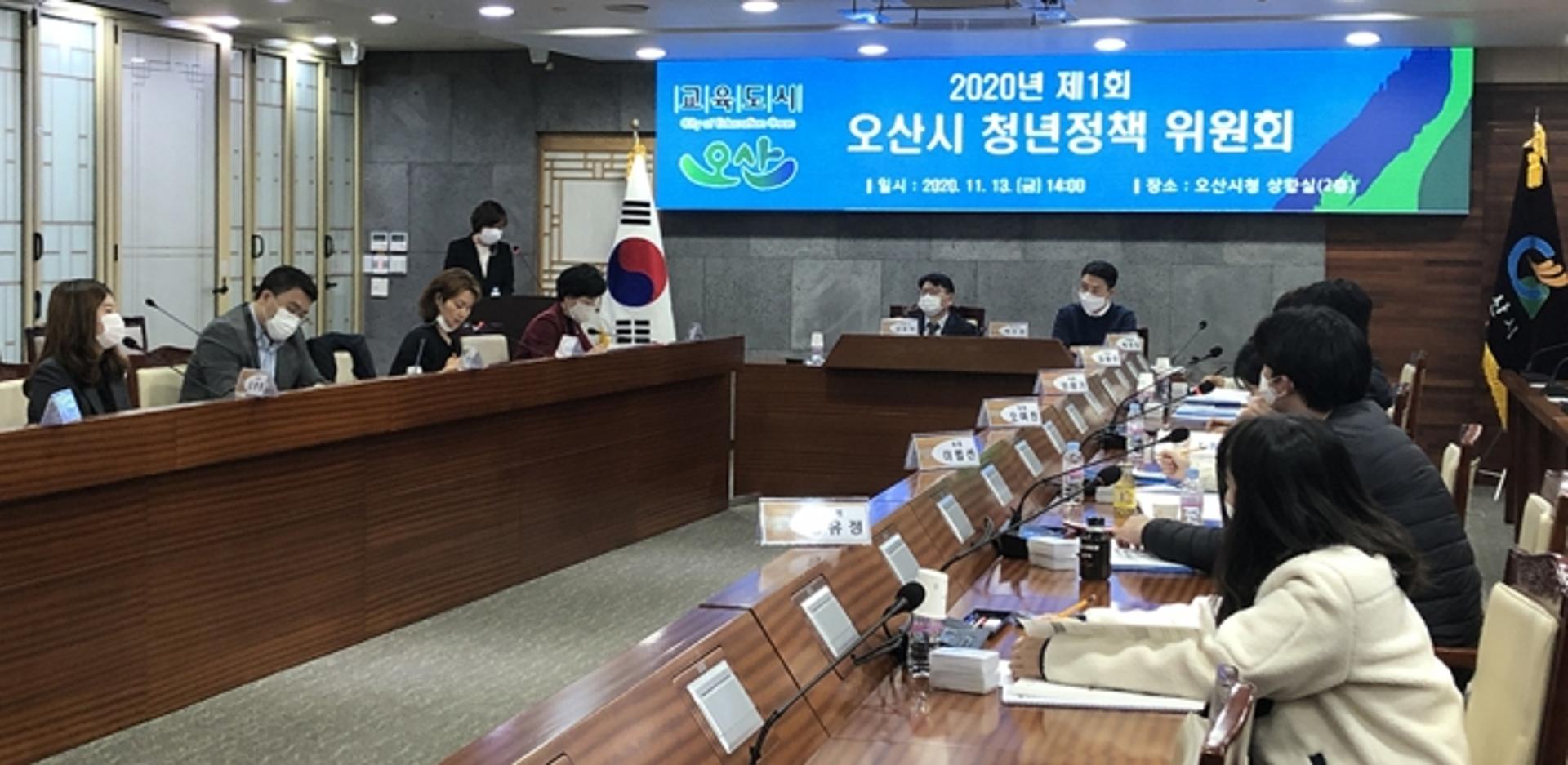 오산시 ‘2020년 제1회 청년정책 위원회’ 개최
