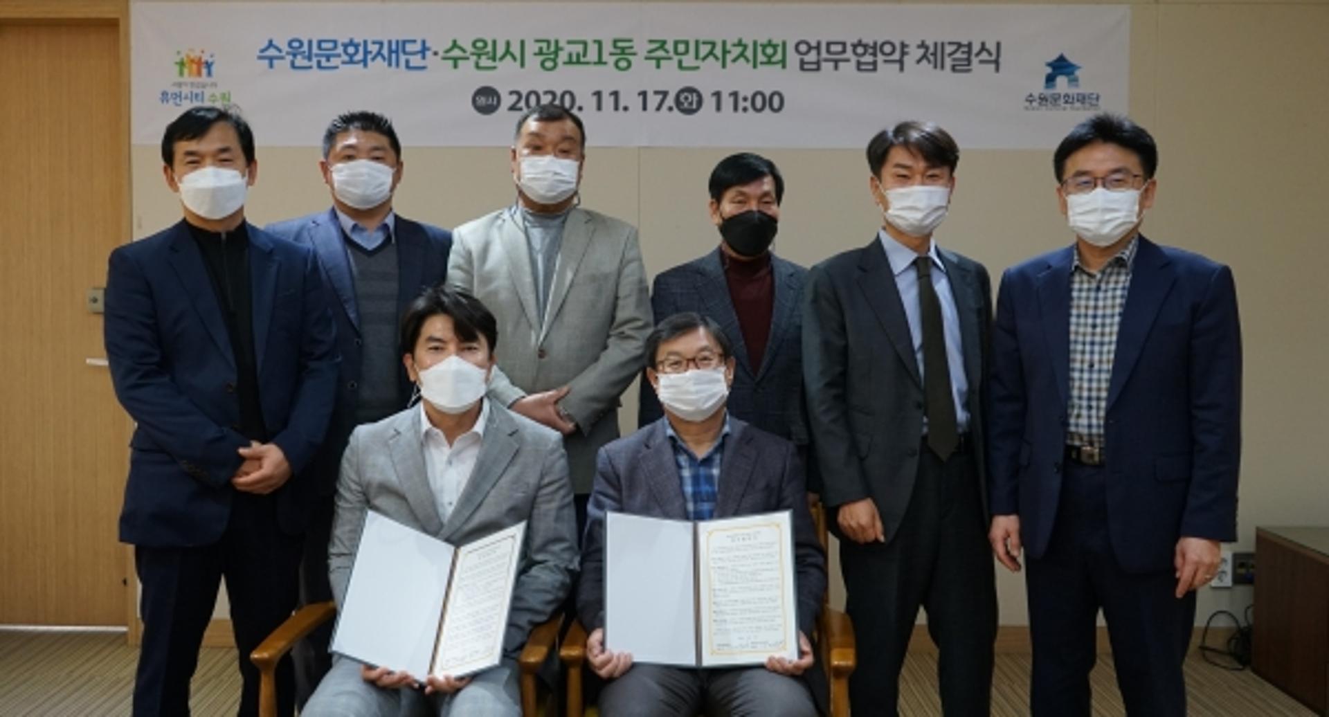 수원문화재단-수원시 광교1동 주민자치회, 업무협약 체결