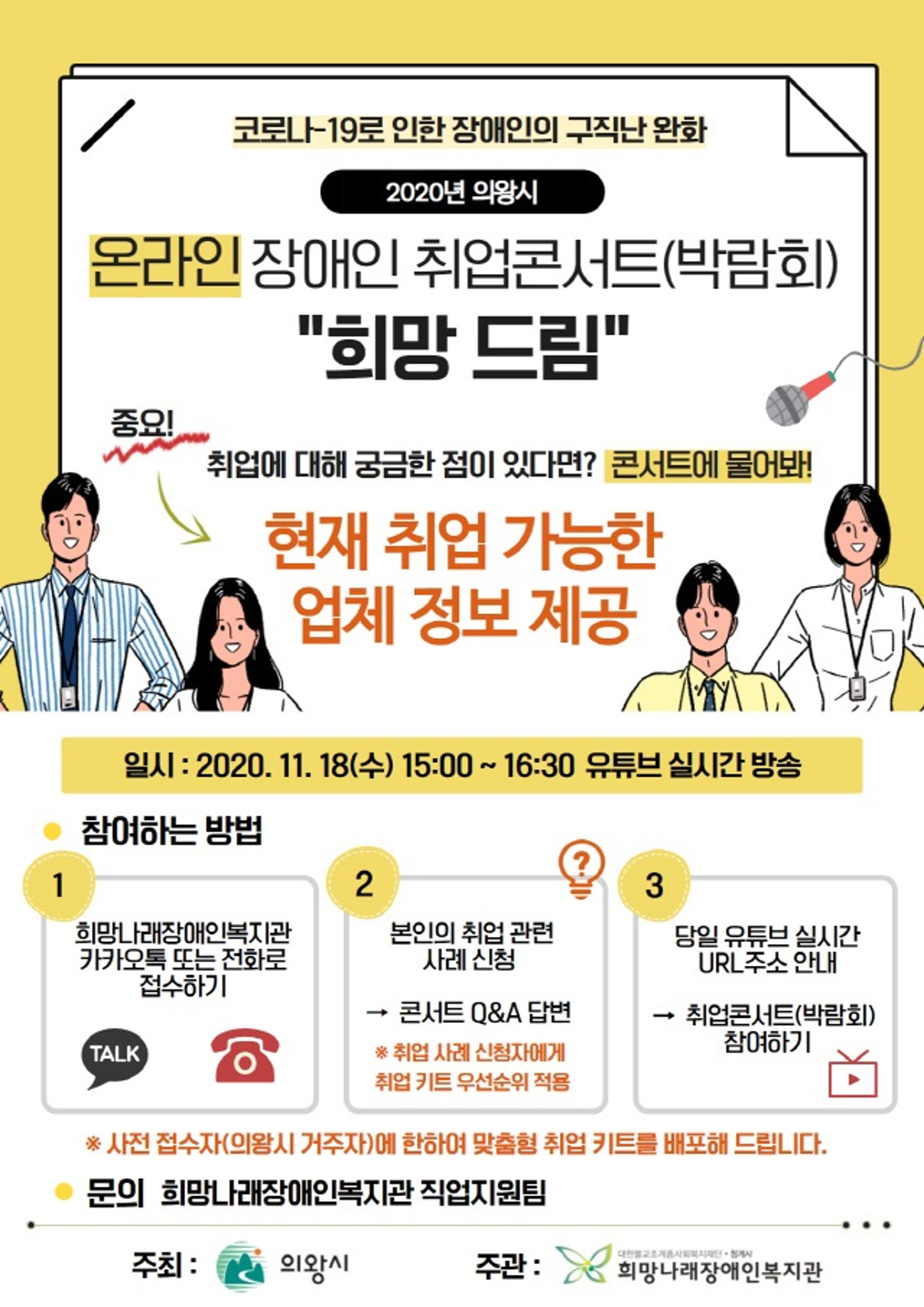 의왕시, 온라인 장애인 취업콘서트 '희망드림' 개최