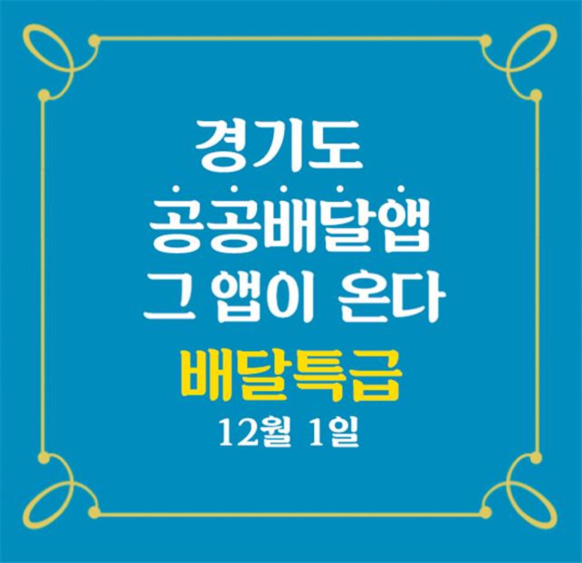 경기도 공공배달앱 '배달특급', 12월 1일 본격 출발