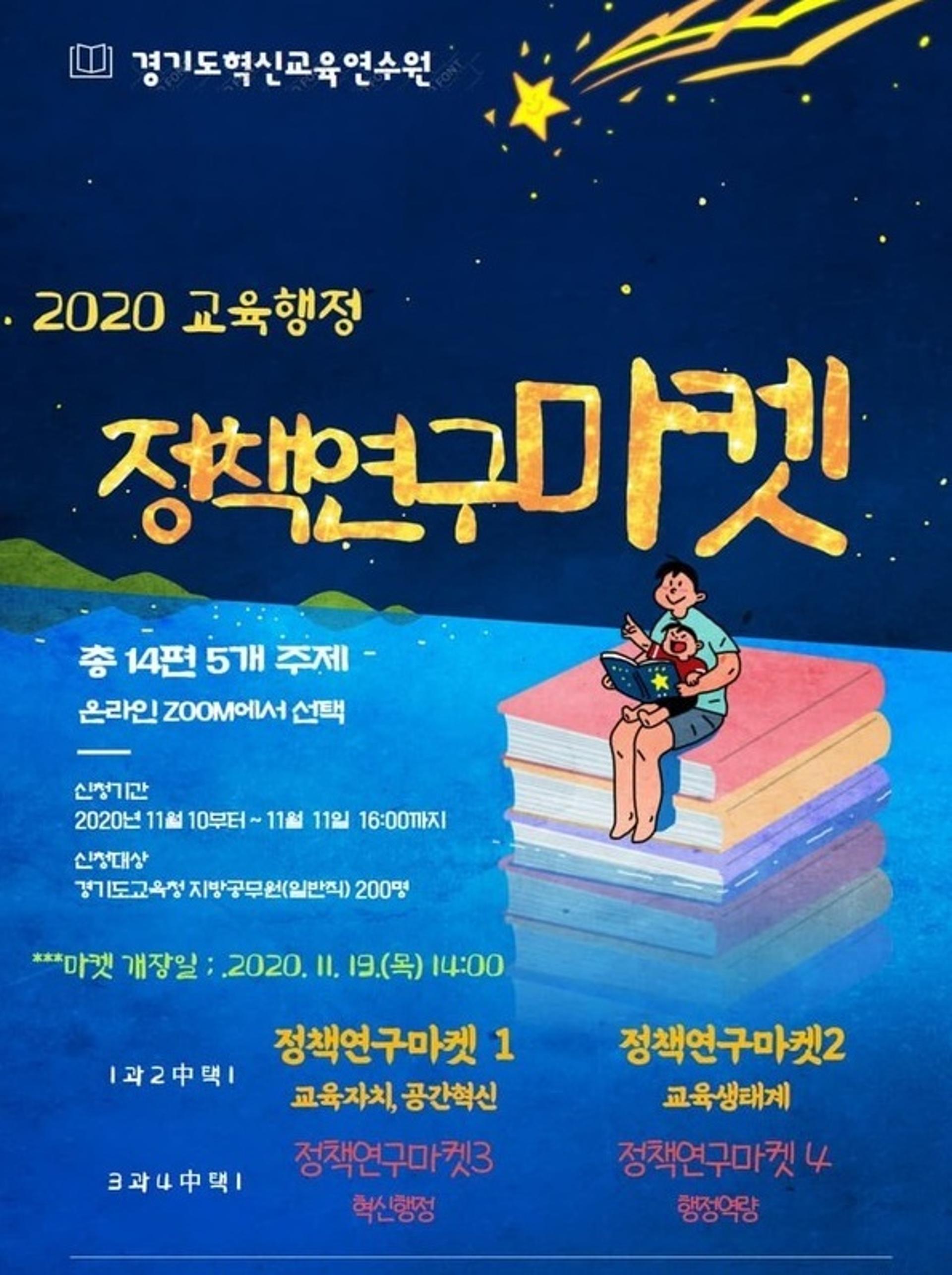 경기도혁신교육연수원, 19일 ‘교육행정 정책연구마켓’ 개최