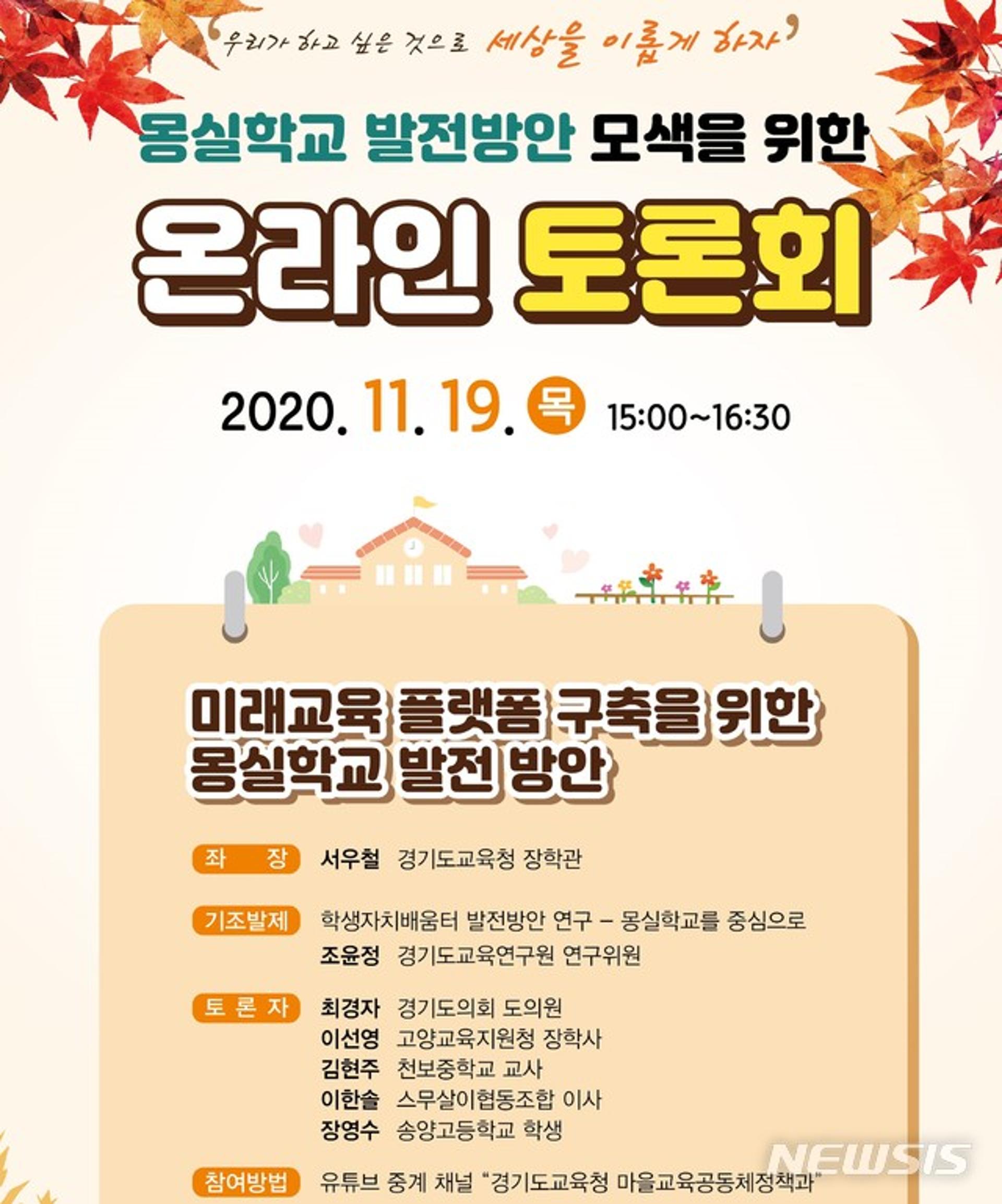 경기도교육청, 19일 몽실학교 발전 방안 모색 온라인 토론회