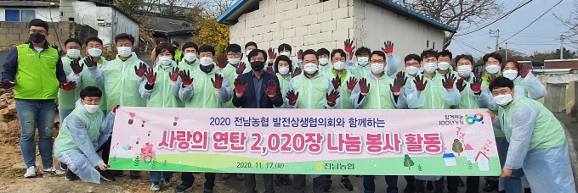 전남농협 발전상생협의회 '사랑의 연탄 2020장' 나눔 봉사활동