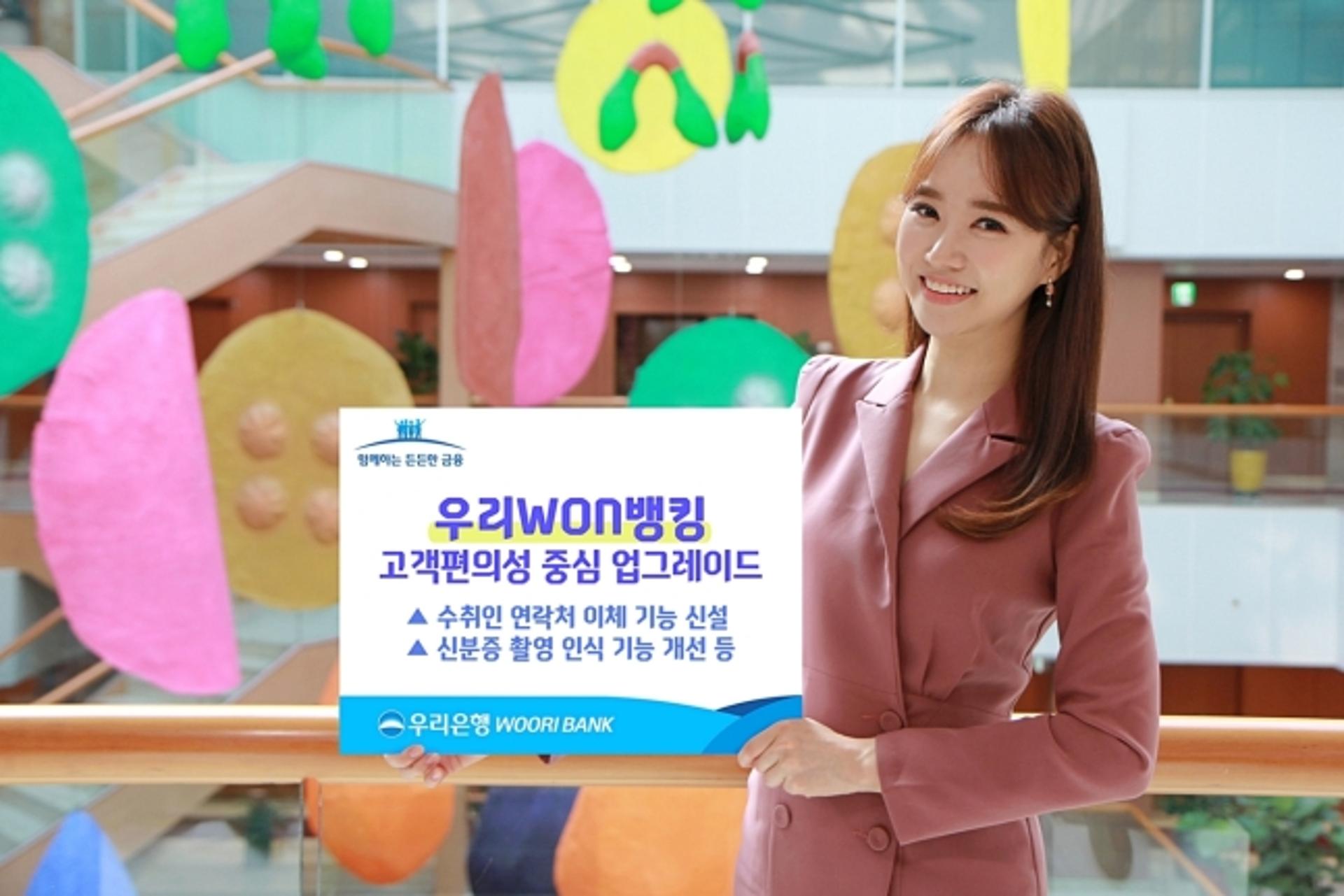 우리은행, ‘우리WON뱅킹’ 개선… 계좌번호 몰라도 송금 가능