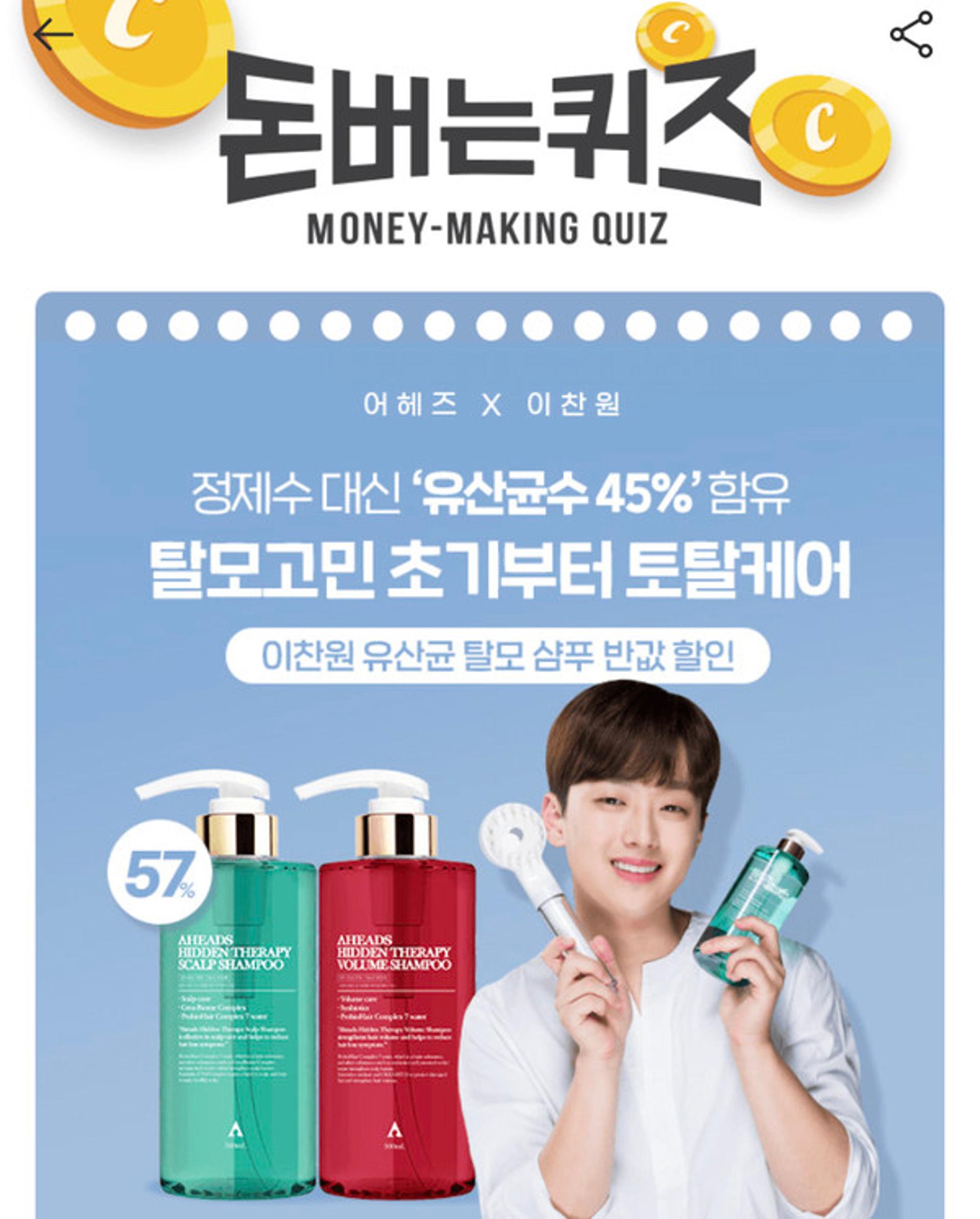 'ㅌㅁㅈㅅㅇㅎ' 이찬원유산균탈모샴푸, 캐시워크 돈버는퀴즈 정답?