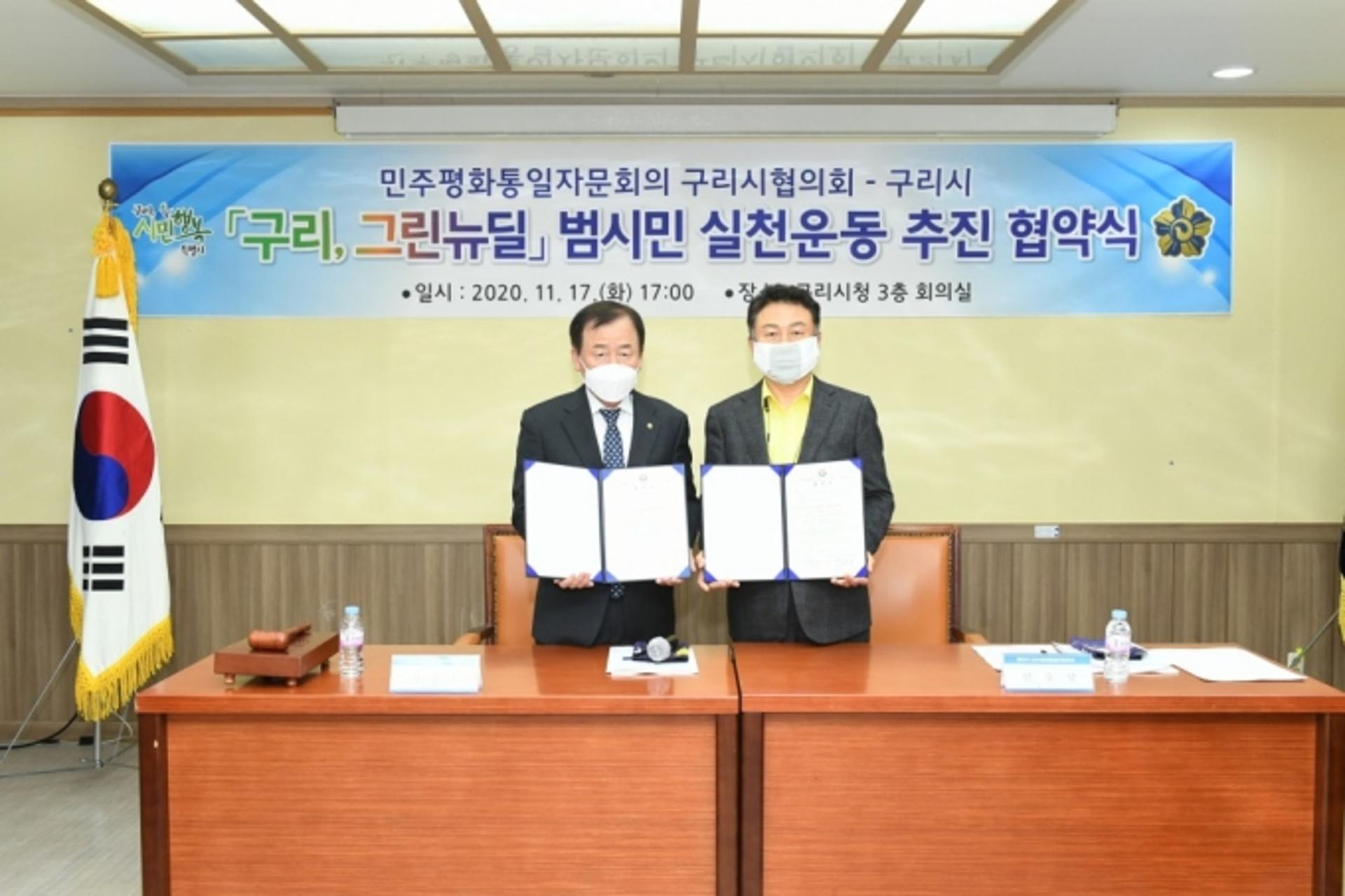 구리시, 민주평통 구리시협의회 그린뉴딜 ‘범시민 실천 운동’ 협약