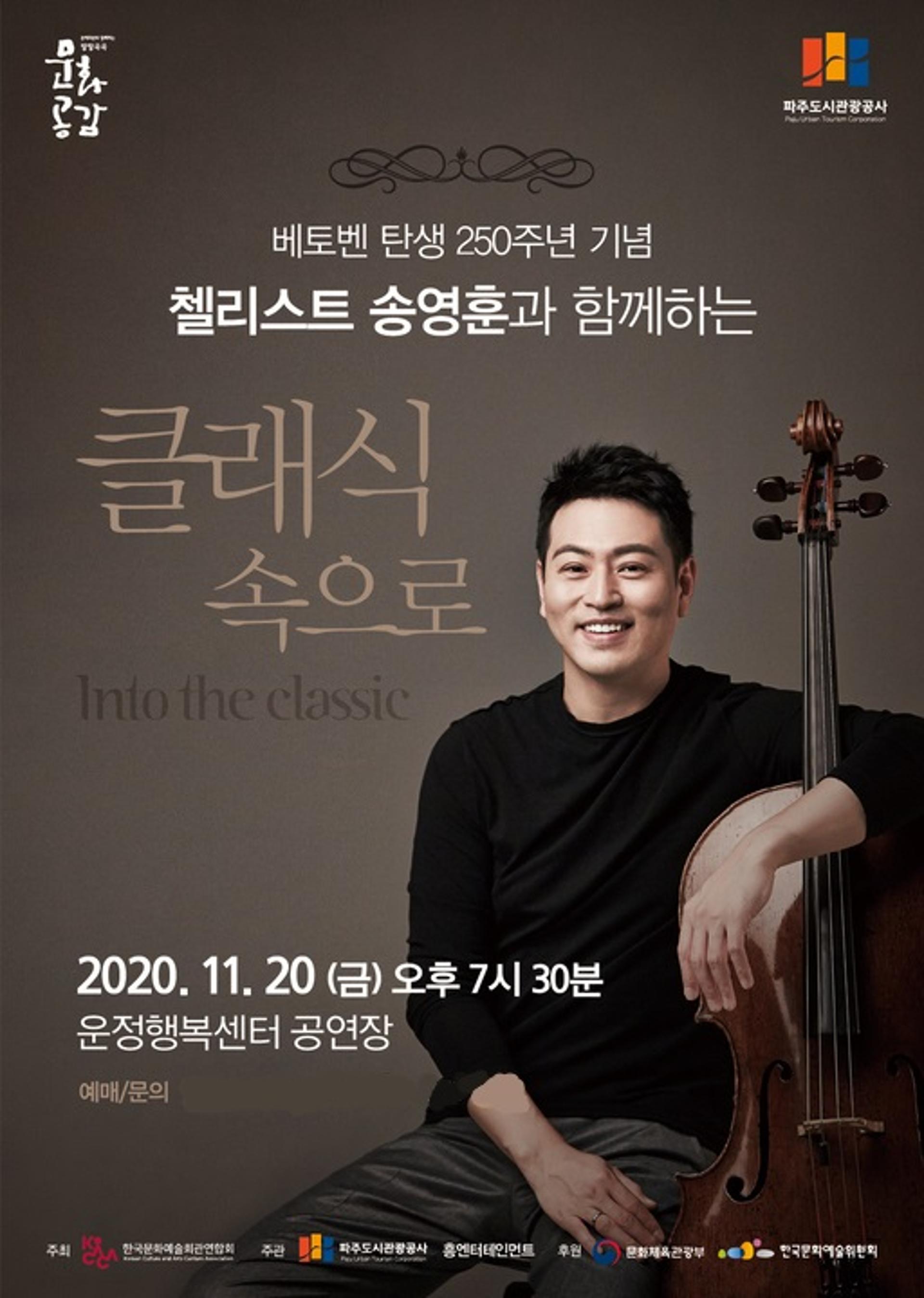 파주도시관광공사, 베토벤 탄생 250주년 특별공연