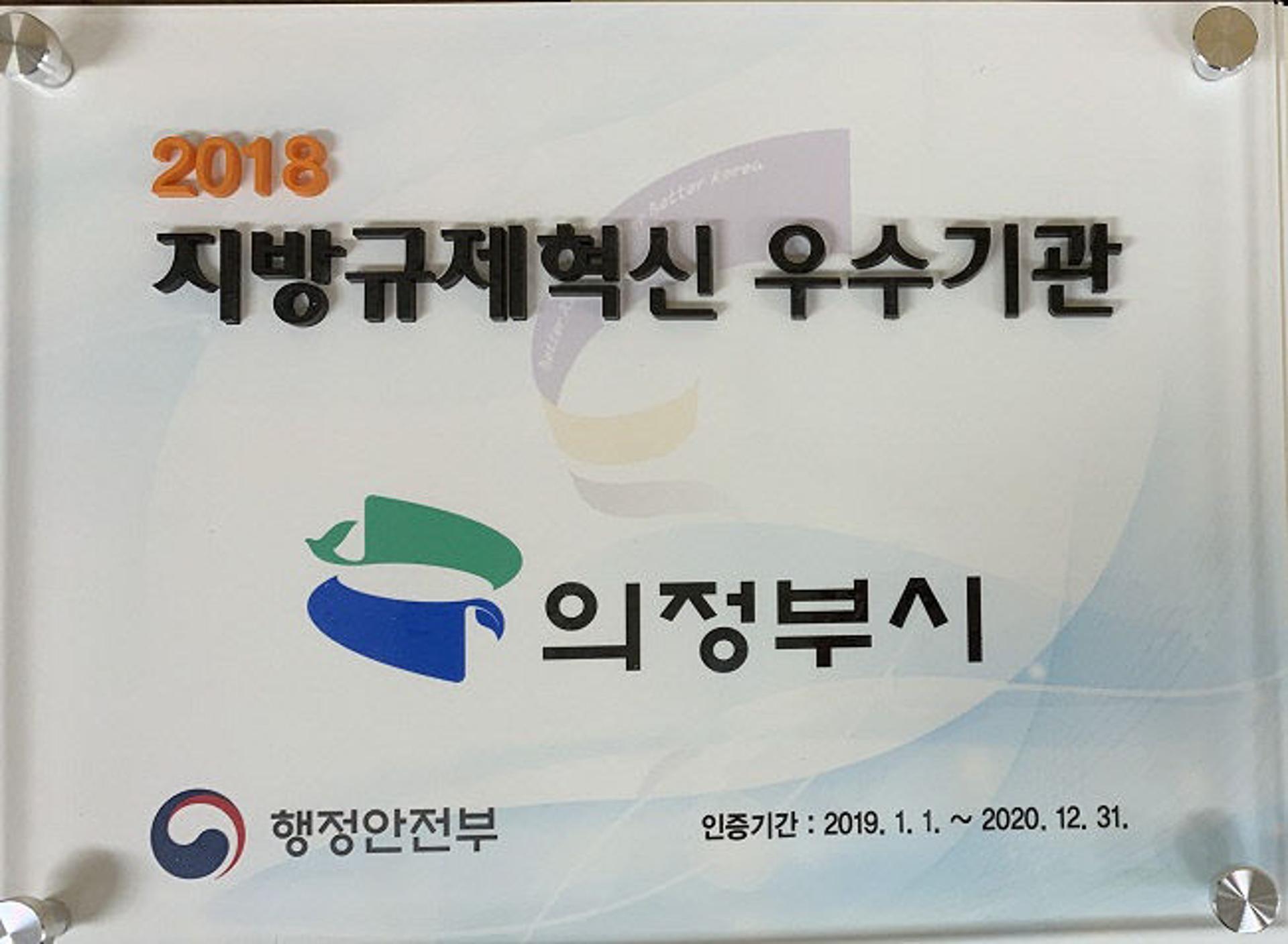 의정부시, 행안부 지방규제혁신 우수기관 선정