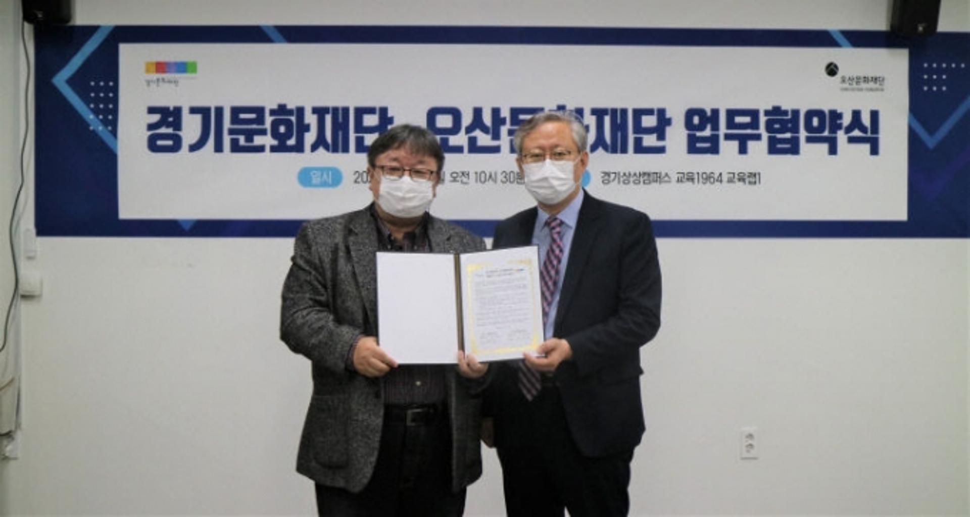 오산문화재단-경기문화재단 오산문화도시 추진협약