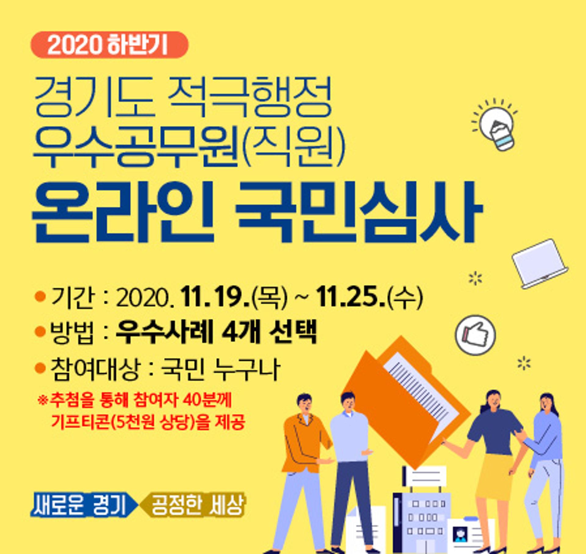 '경기도 적극행정 우수 공무원' 국민이 직접 심사한다