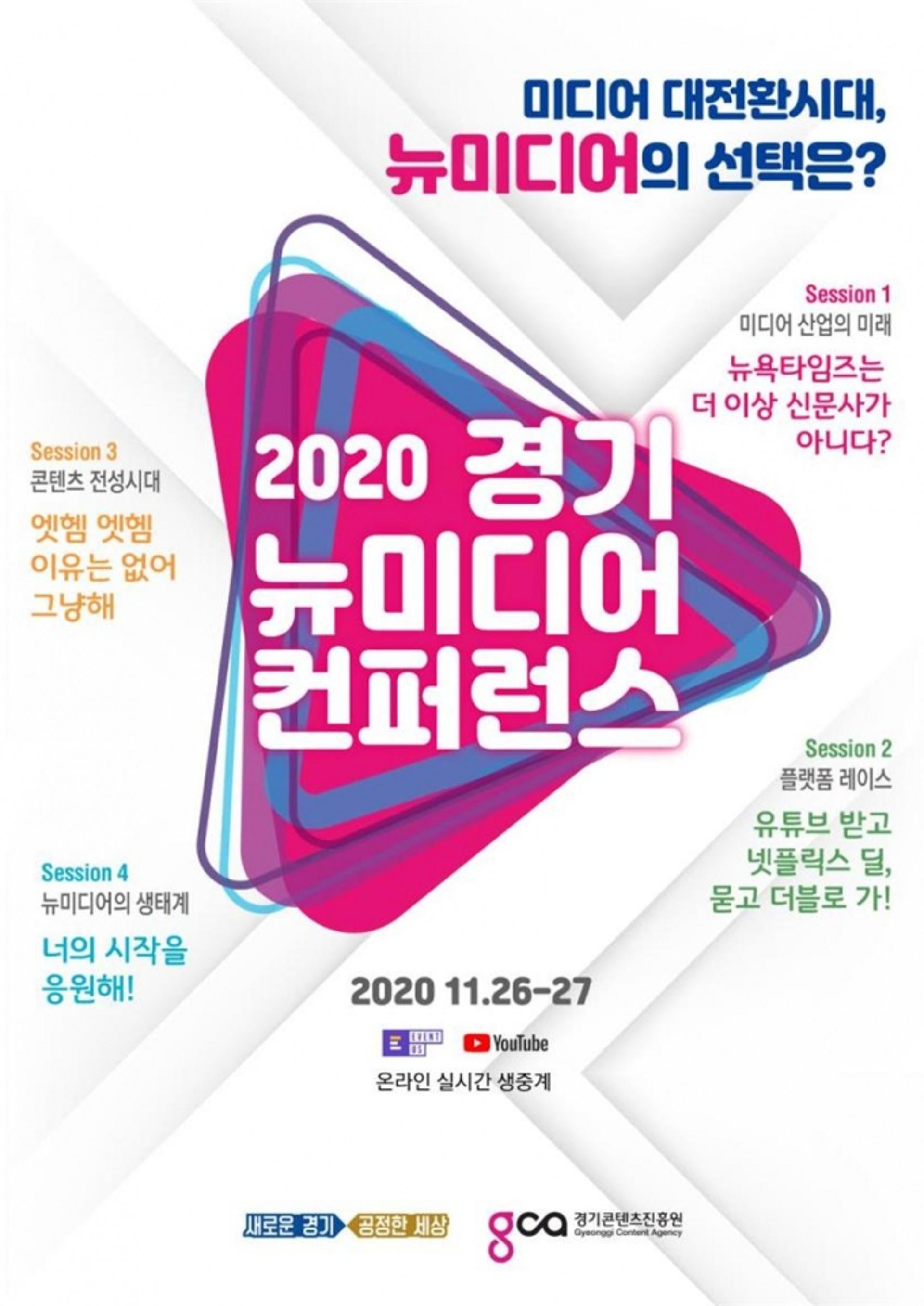 '미디어 대전환 시대 뉴미디어의 선택'…2020 경기 뉴미디어 컨퍼런스