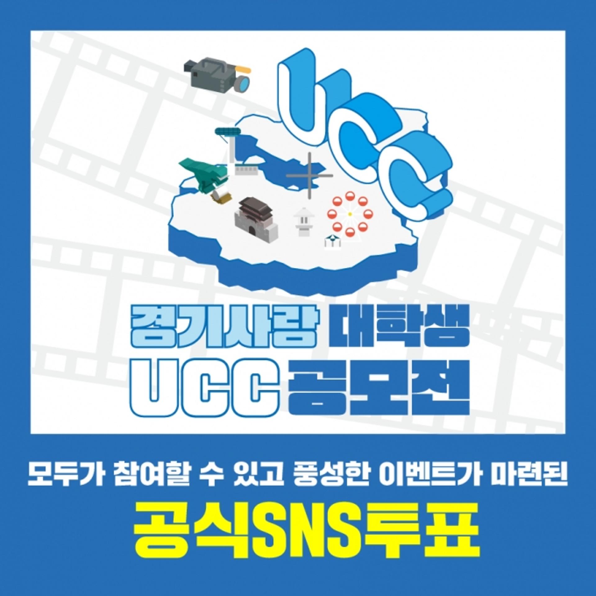 "'경기사랑 대학생 UCC 공모전' SNS로 심사하고 상품도 받으세요"