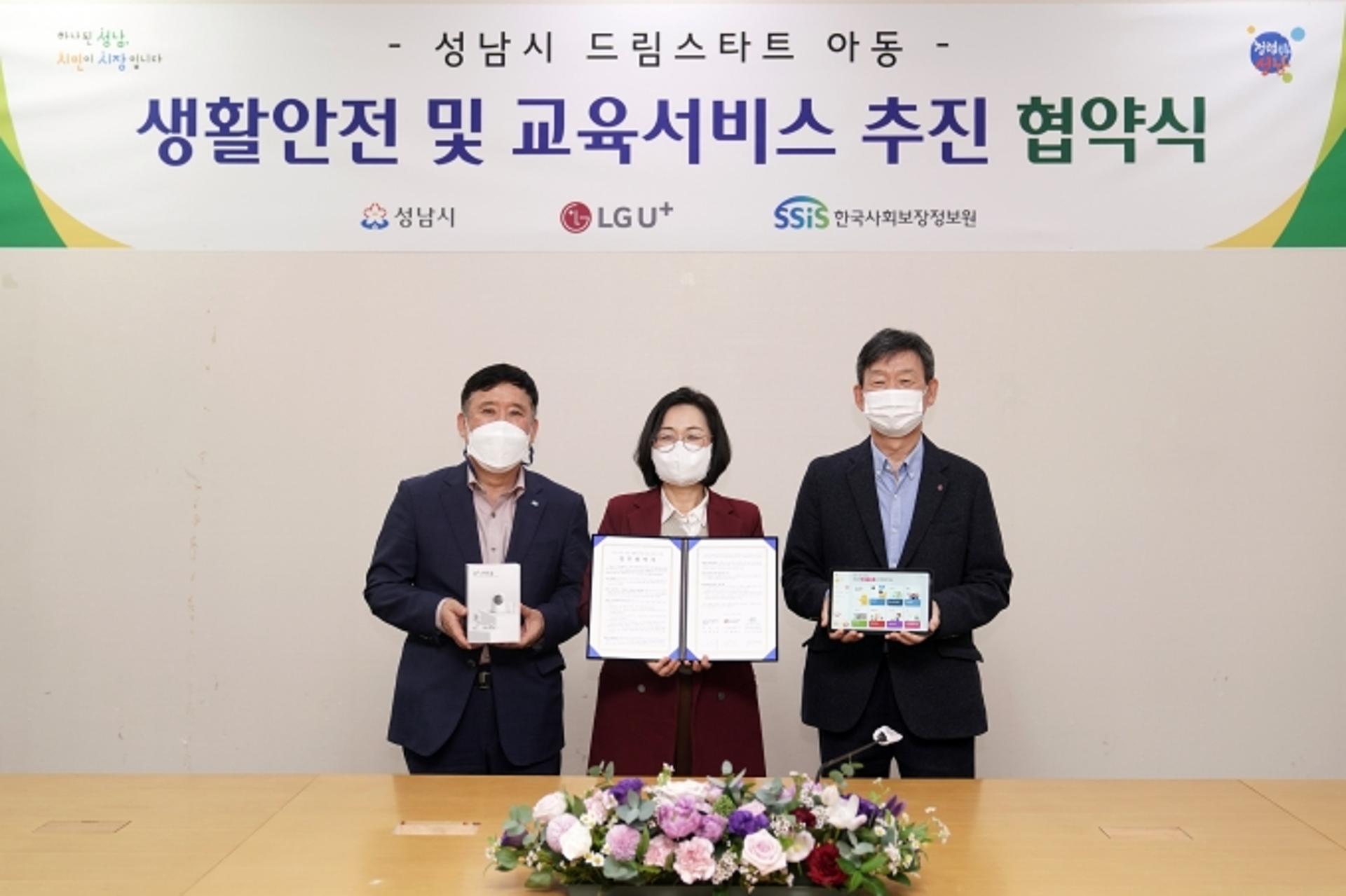성남시·LG 유플러스·한국사회보장정보원, 드림스타트 아동 관련 '맞손'