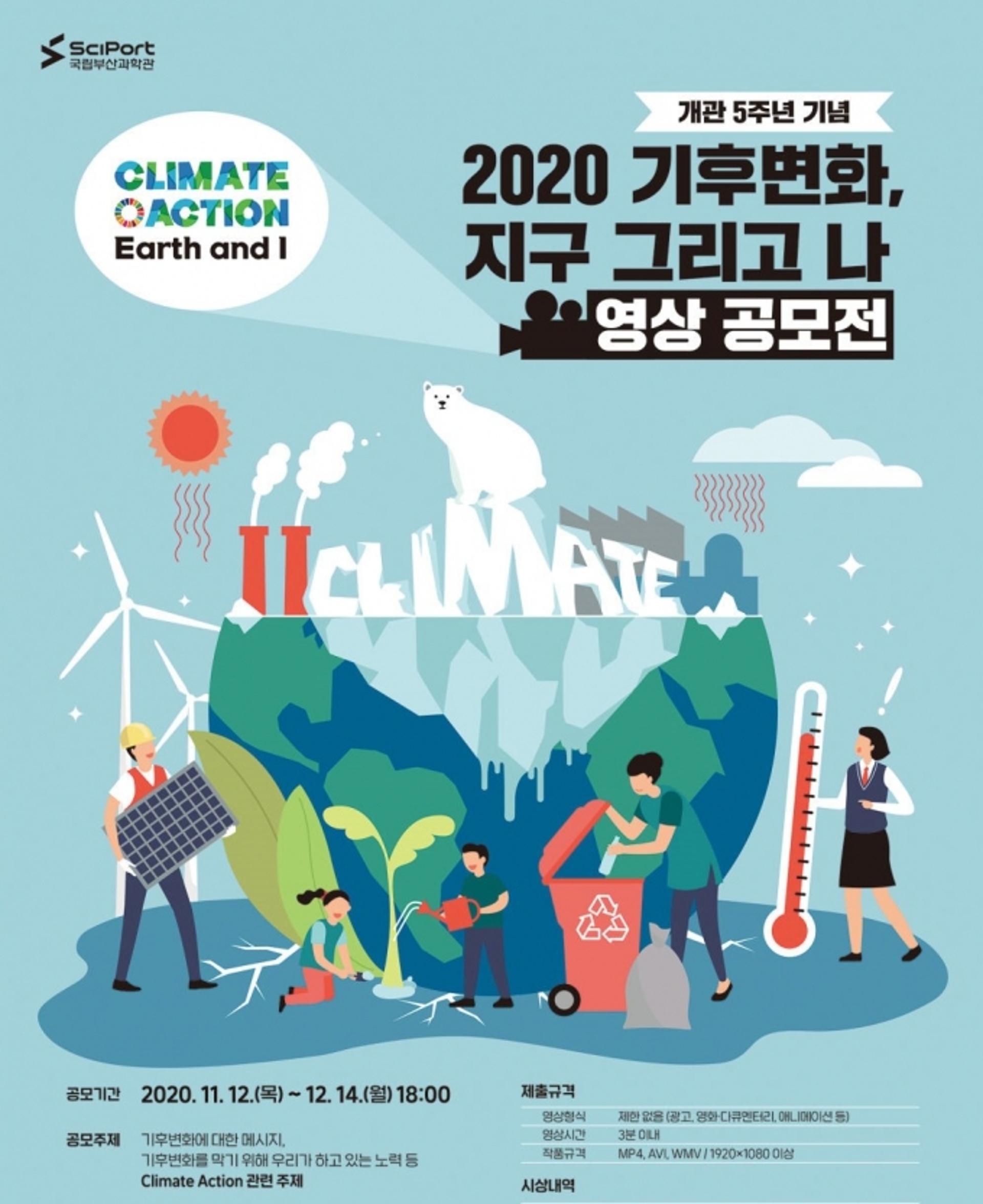 국립부산과학관, 기후변화 경각심 알리는 ‘영상공모전’ 개최