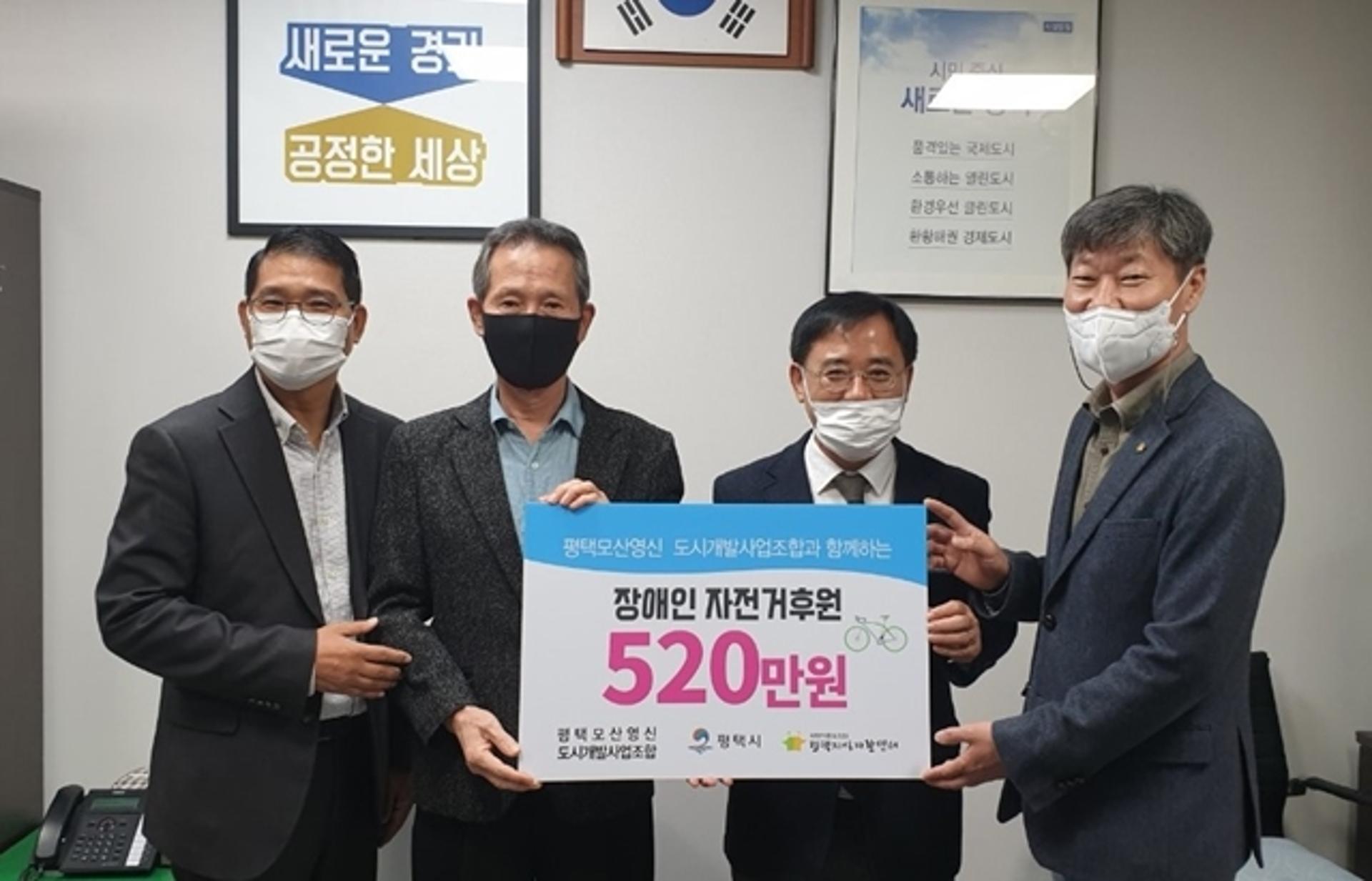 ㈜평택모산영신 도시개발사업조합, 평택시에 장애인 자전거 후원