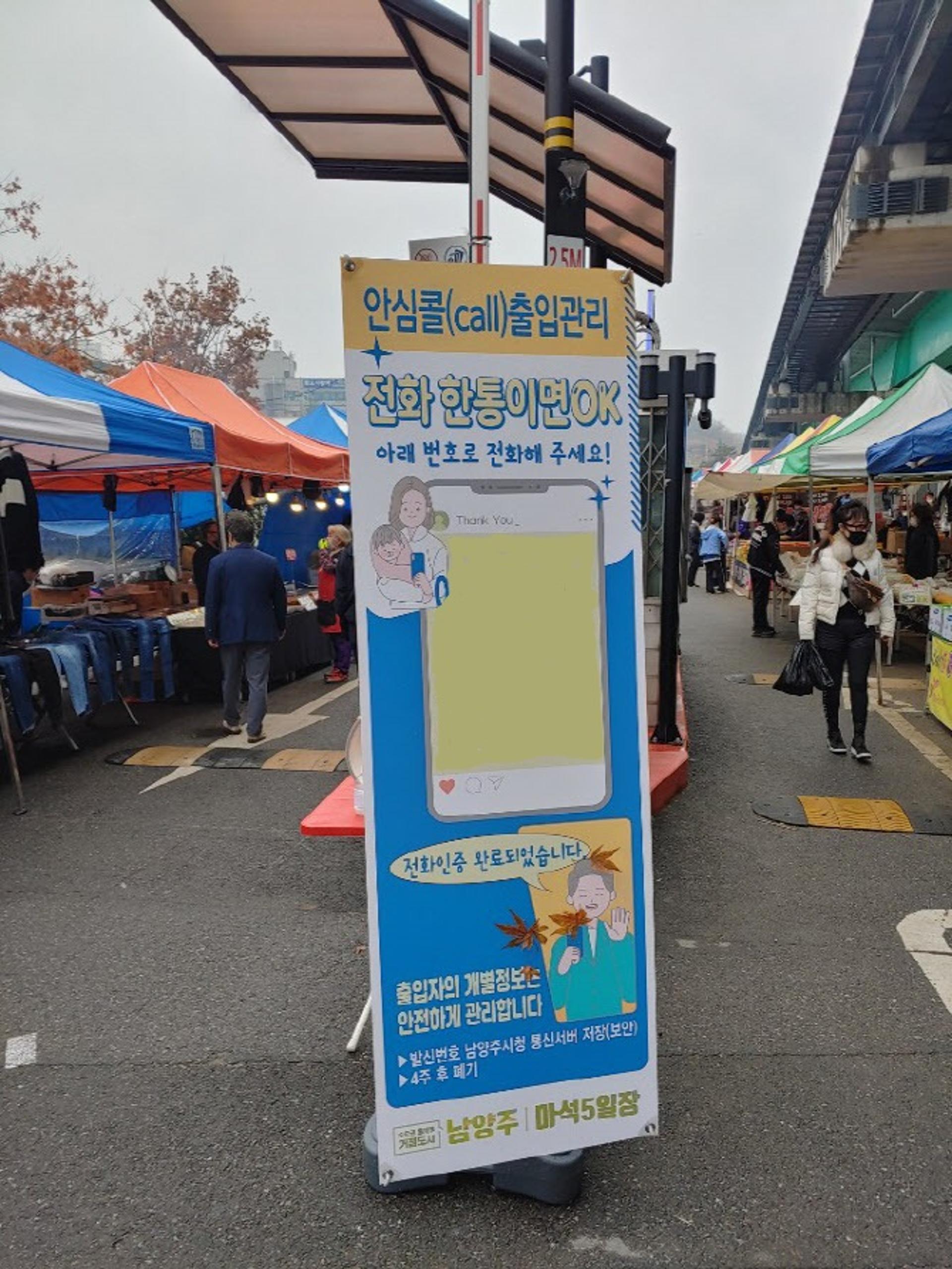 남양주시, 마석5일장 '발신자전화번호 출입자관리시스템' 도입