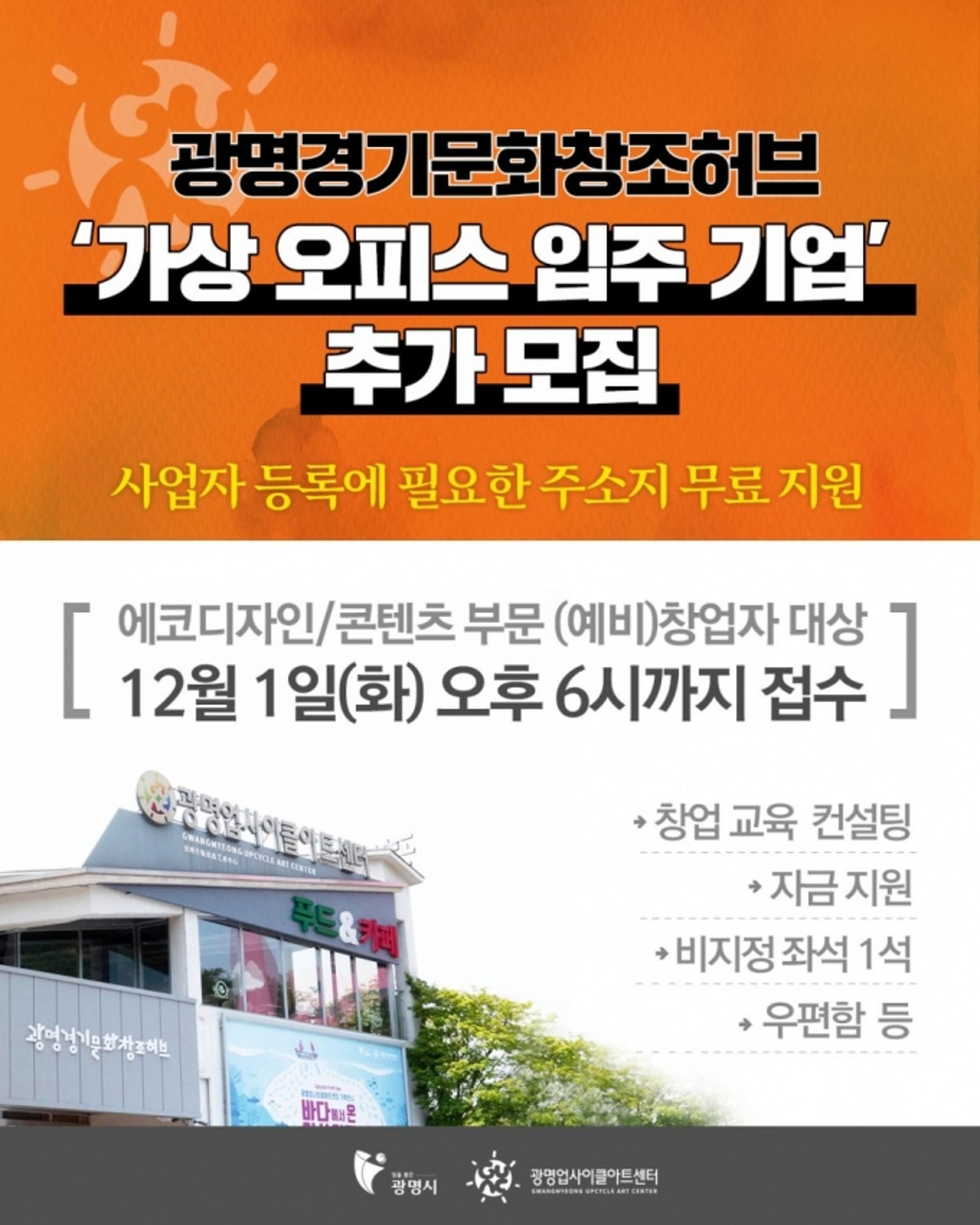 광명경기문화창조허브, '가상 오피스 입주 기업' 7개 업체 선정 예정