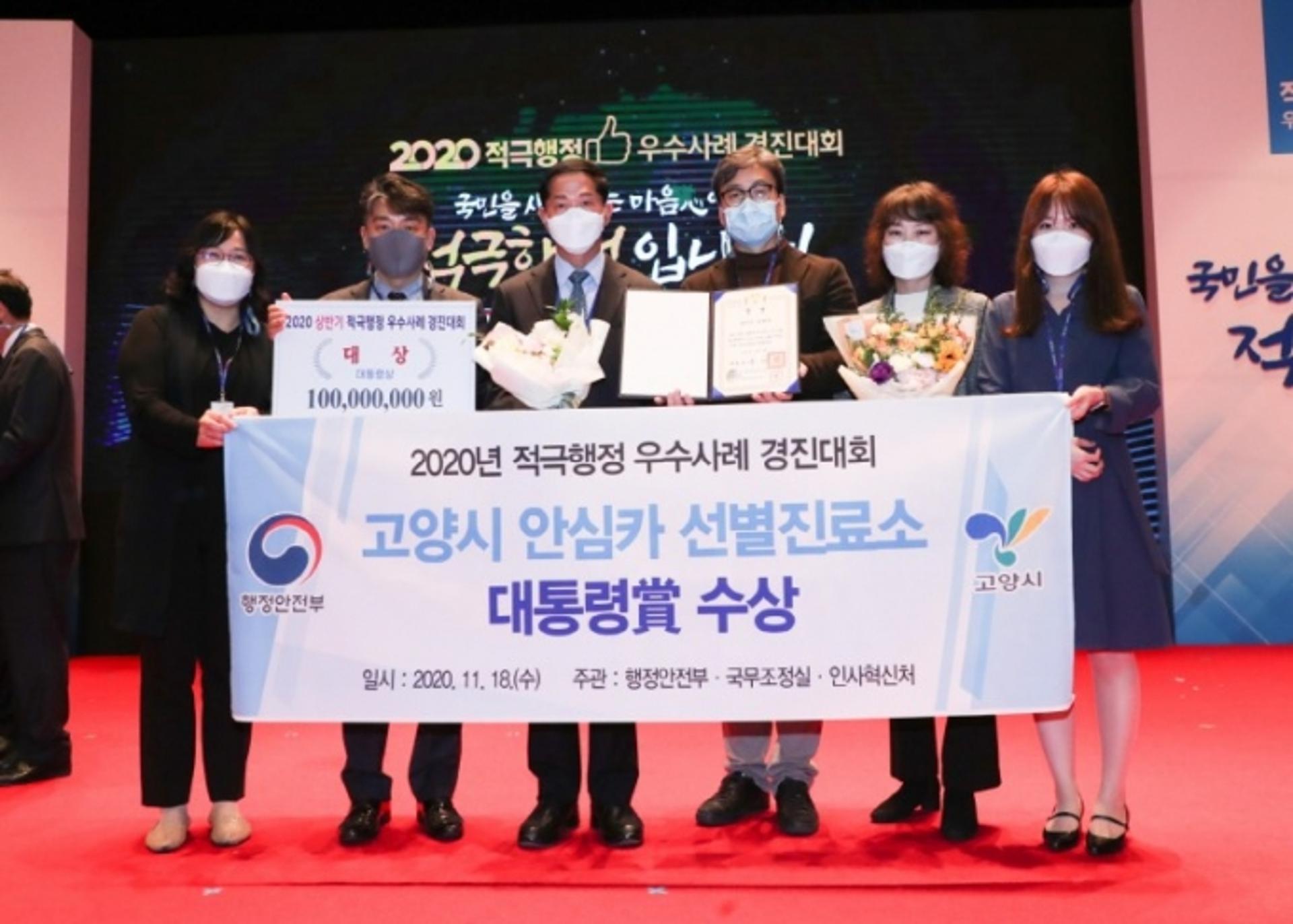'고양 안심카 선별진료소' 적극행정 우수사례 경진대회 '대통령상' 수상