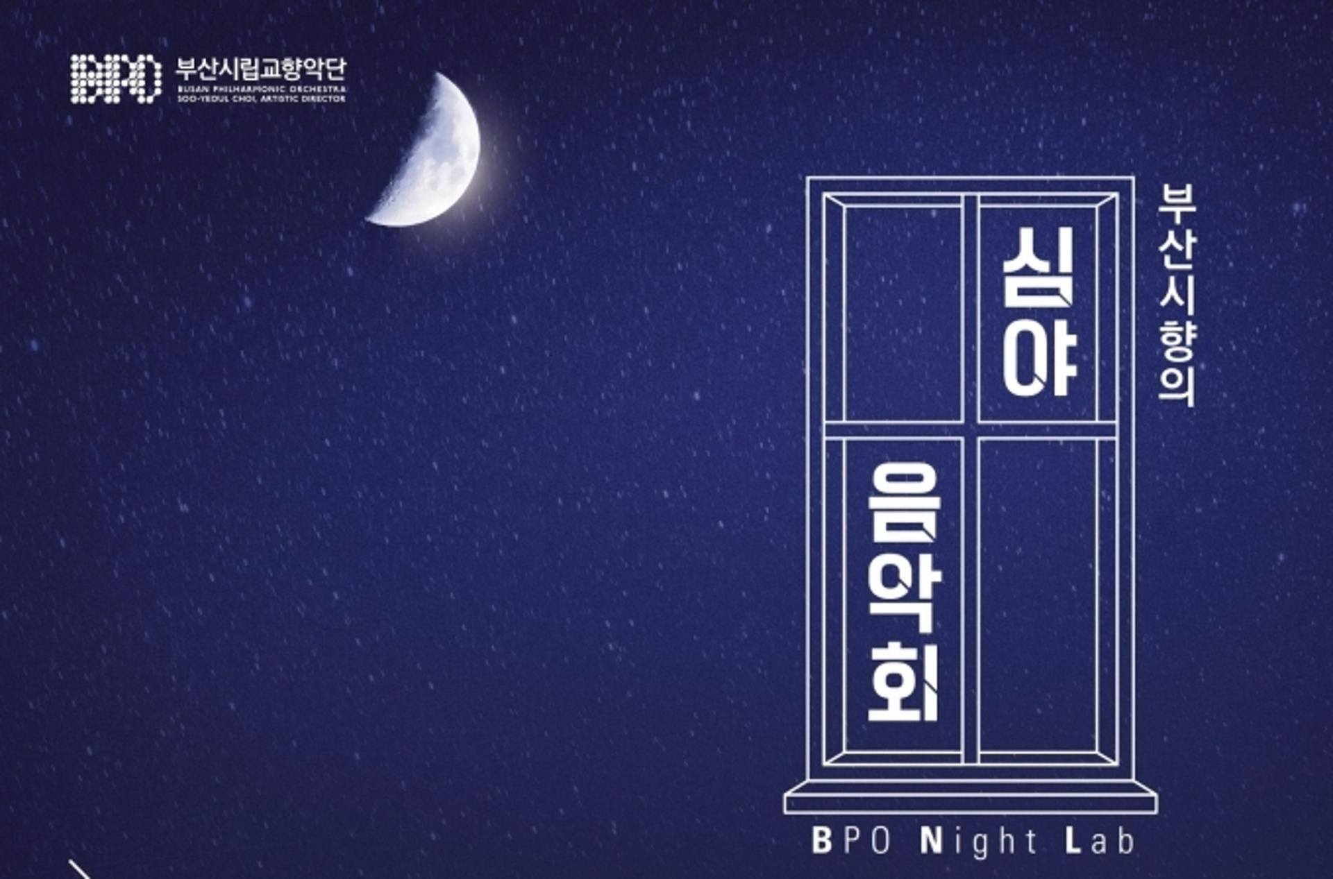기존 공연시간의 틀을 깬다… 부산시향 심야음악회 밤 9시 공연