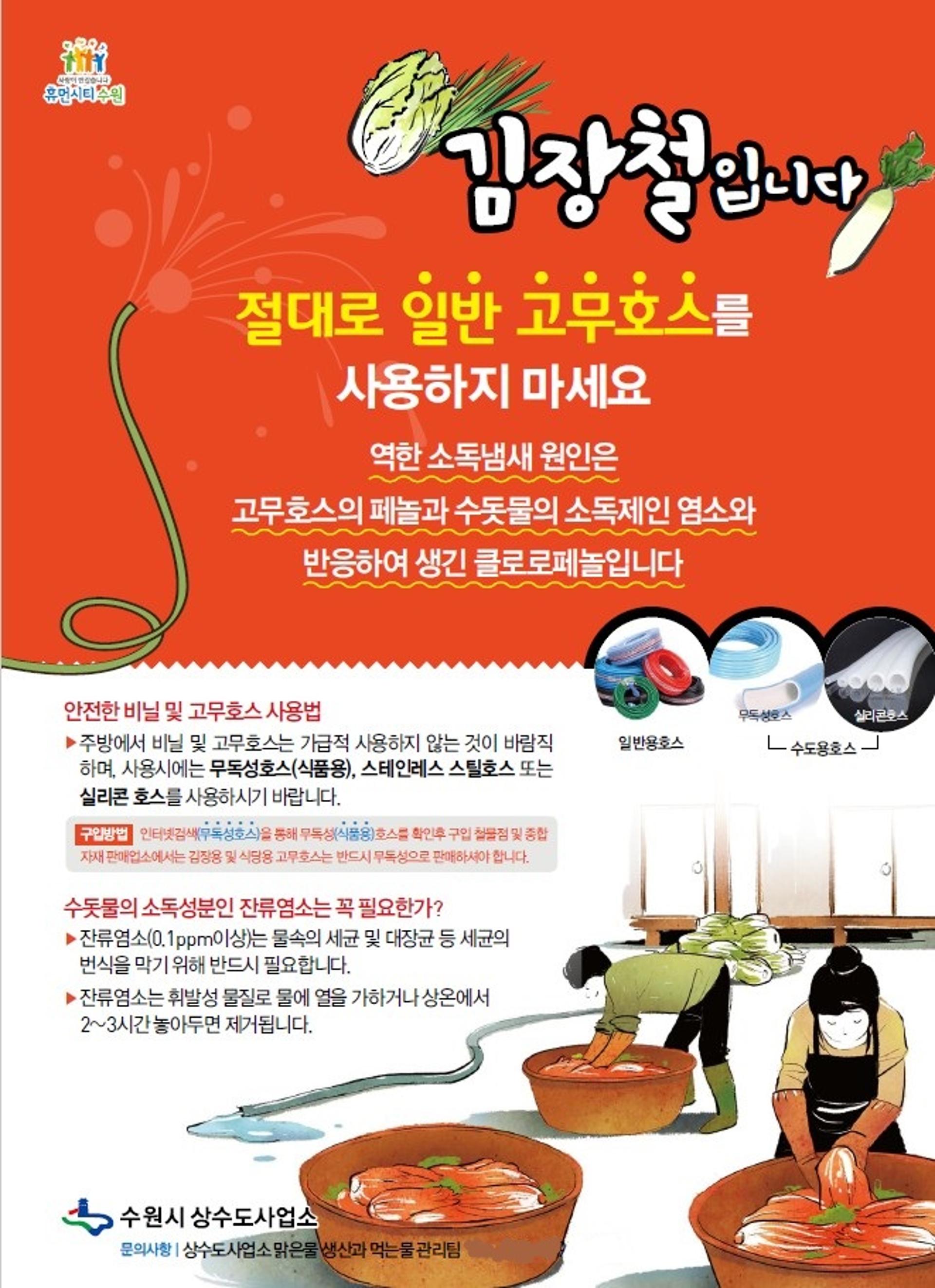 수원시 "김장용 고무제품, 꼭 무독성(식품용)을 사용하세요!"