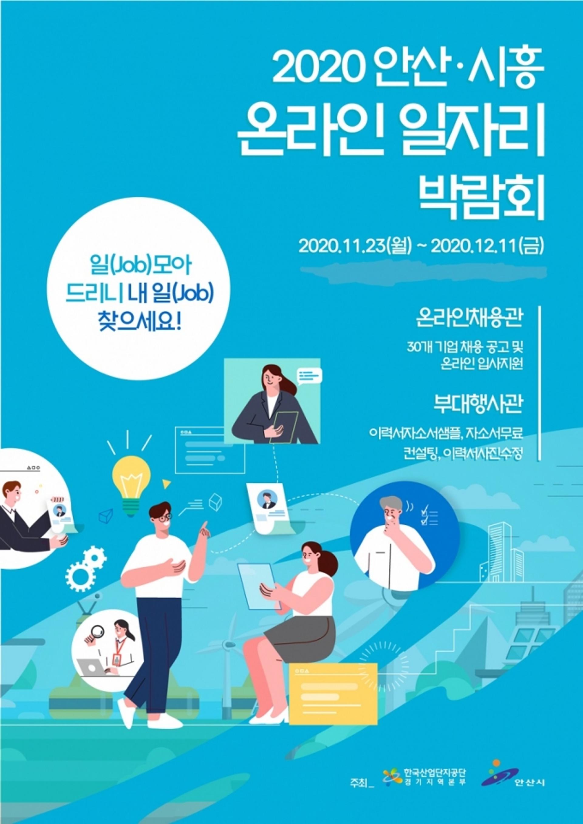 안산시-산단공 경기본부, ‘온라인 일자리 박람회’ 개최
