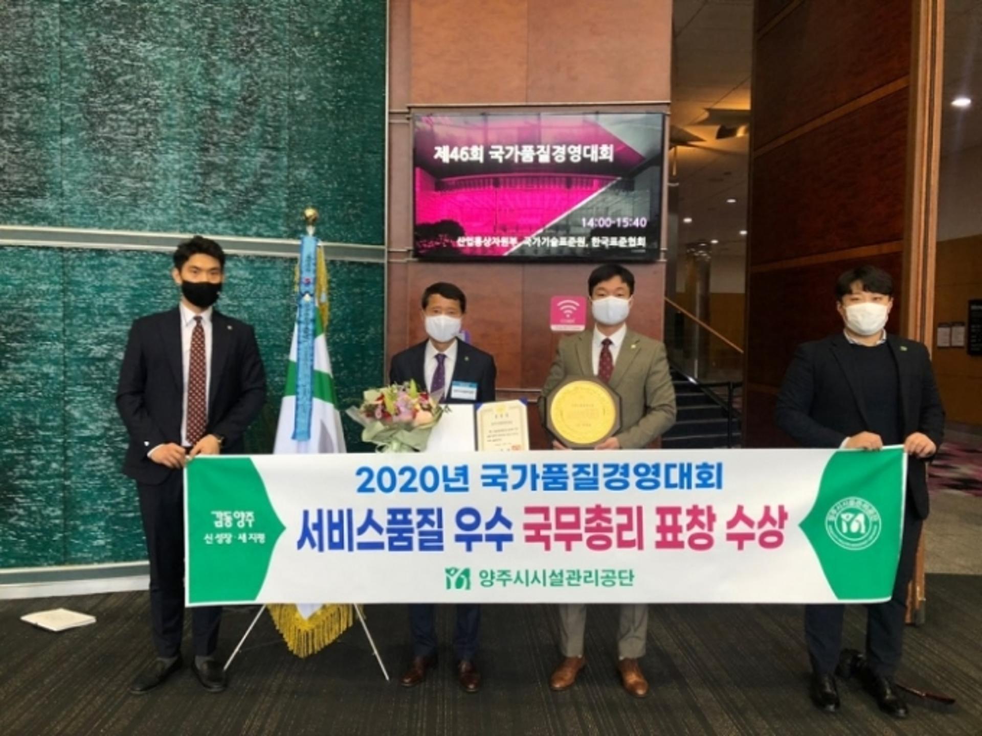 양주시설관리공단, '국가품질경영대회' 국무총리 표창 수상