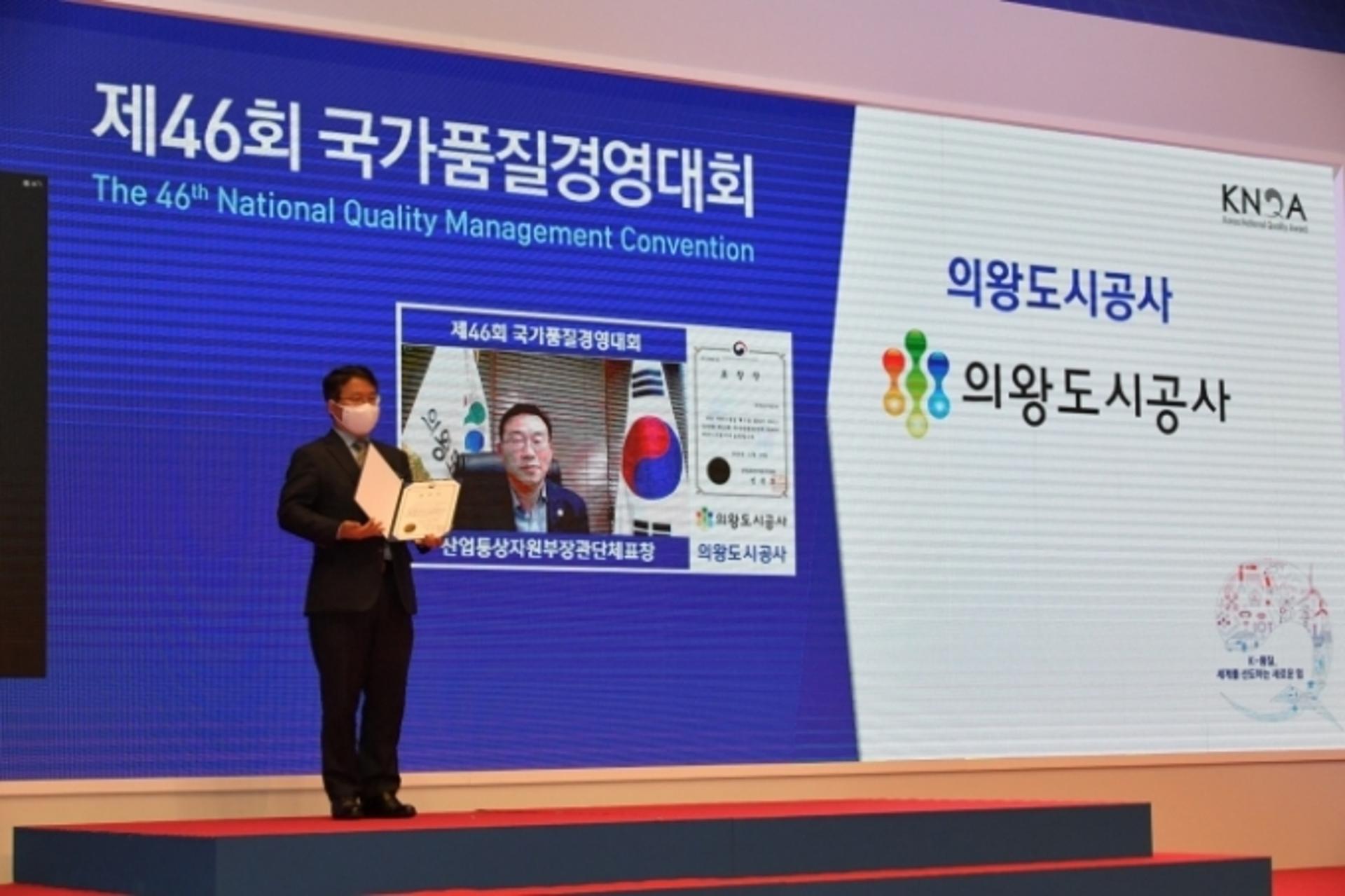 의왕도시공사, '국가품질경영대회' 산업통상자원부 장관표창 수상
