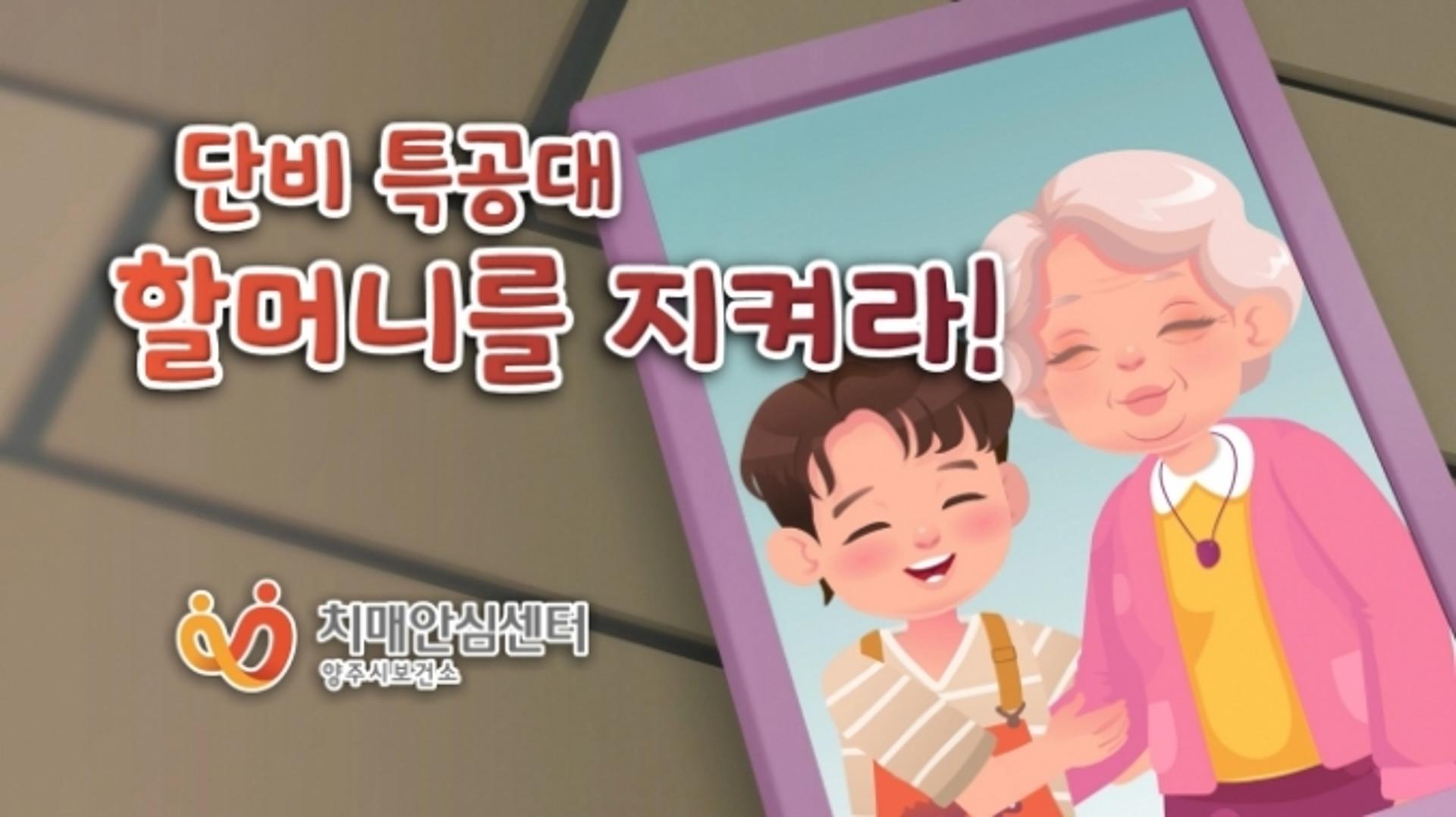 양주시치매안심센터, 전국 최초 어린이 치매인지 교육자료 저작권 등록