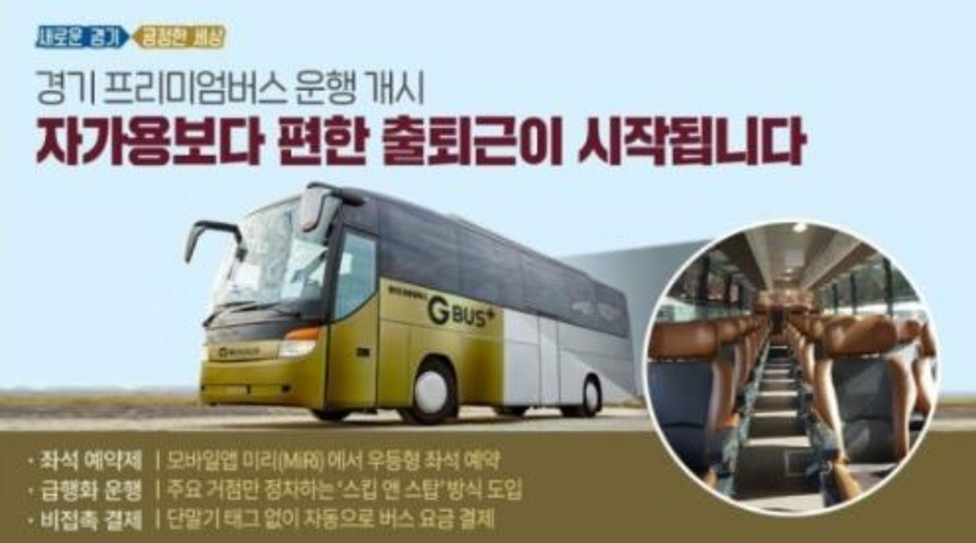 화성시, 자가용보다 편리한 ‘경기 프리미엄버스’ 신설