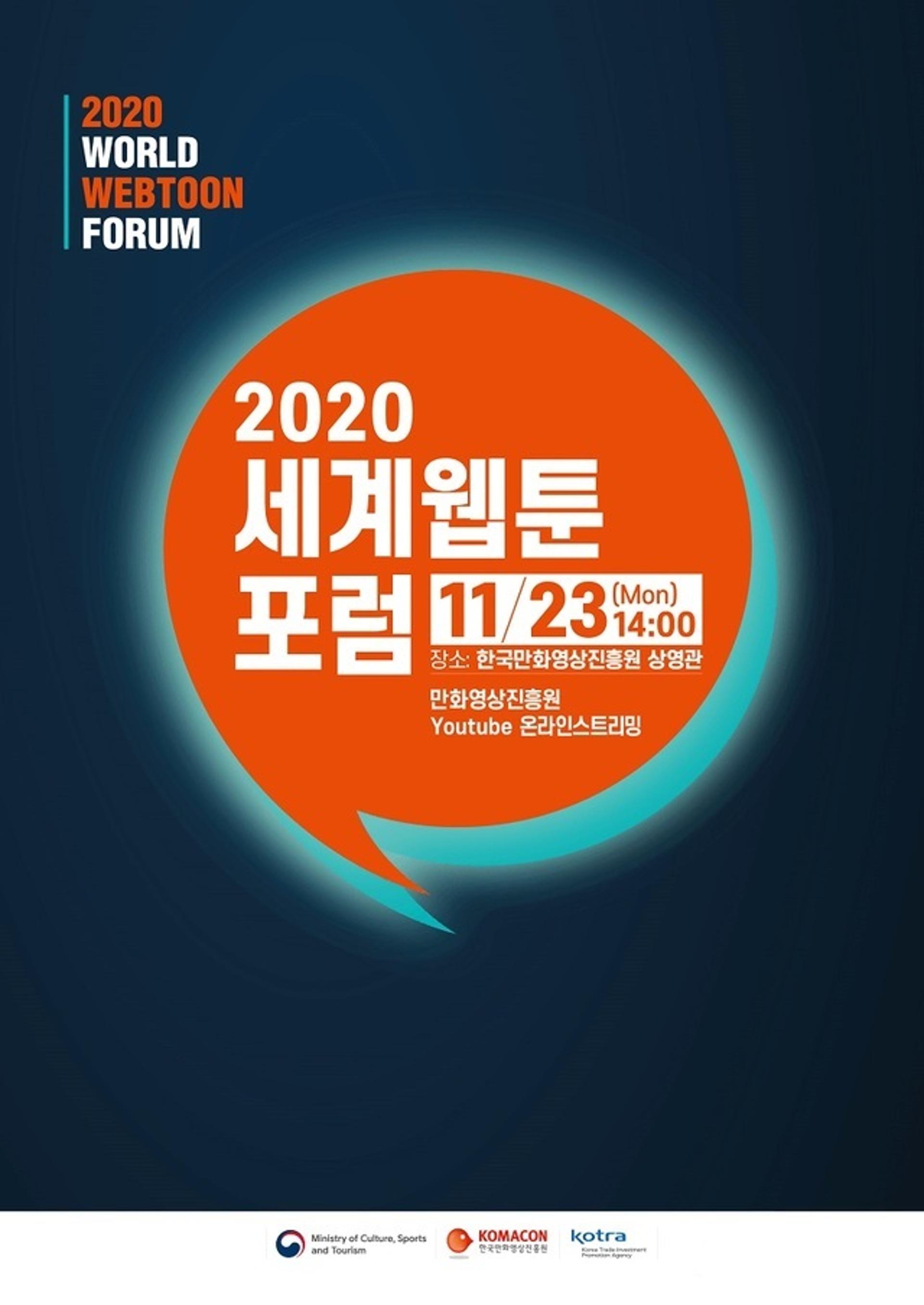 한국만화영상진흥원 '2020 세계웹툰포럼' 23일 개최