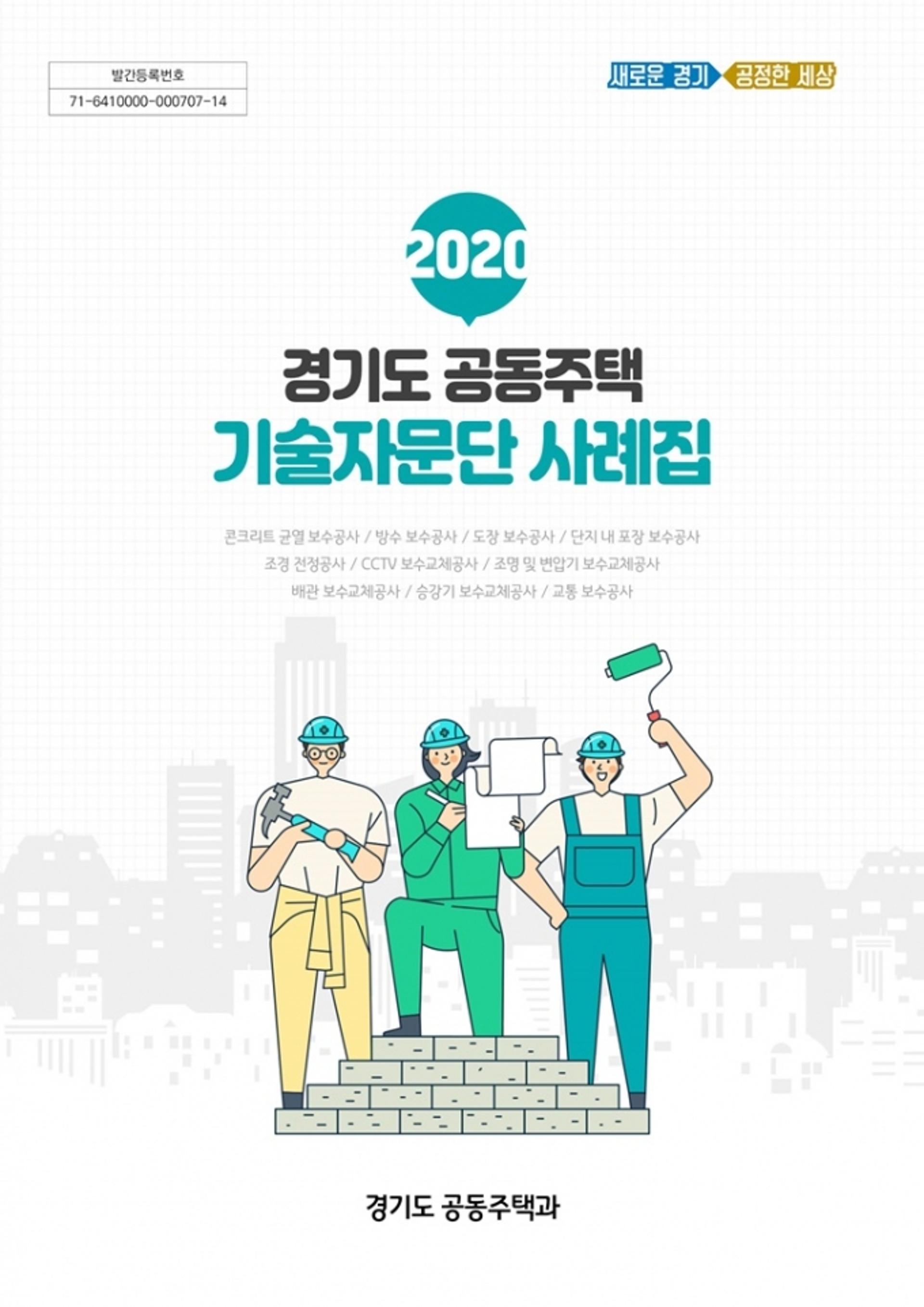 경기도, ‘2020 공동주택 기술자문단 사례집’ 발간…"공사품질 향상"