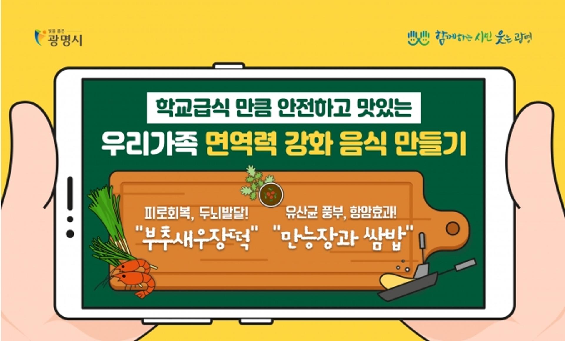 "면역력 강화로 코로나 극복하세요~" 광명시, 영상 식생활교육 실시