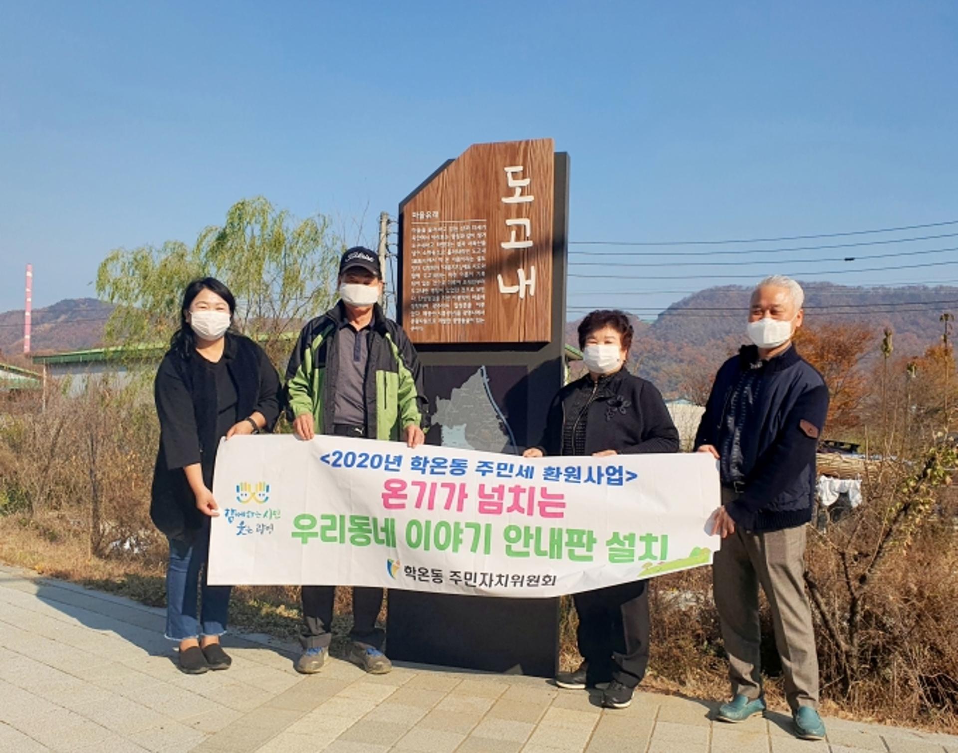 광명시 학온동, 주민세 환원 마을사업 안내판 설치