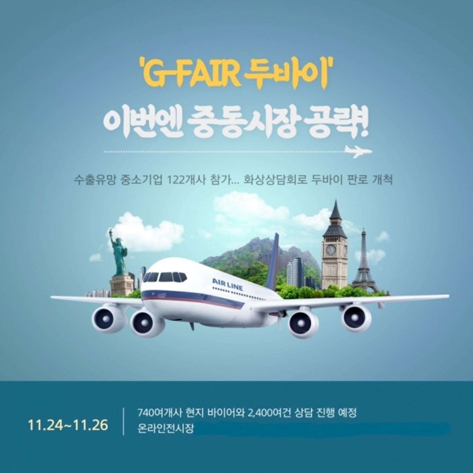 대한민국 중소기업 ‘G-FAIR 두바이’로 중동시장 공략한다