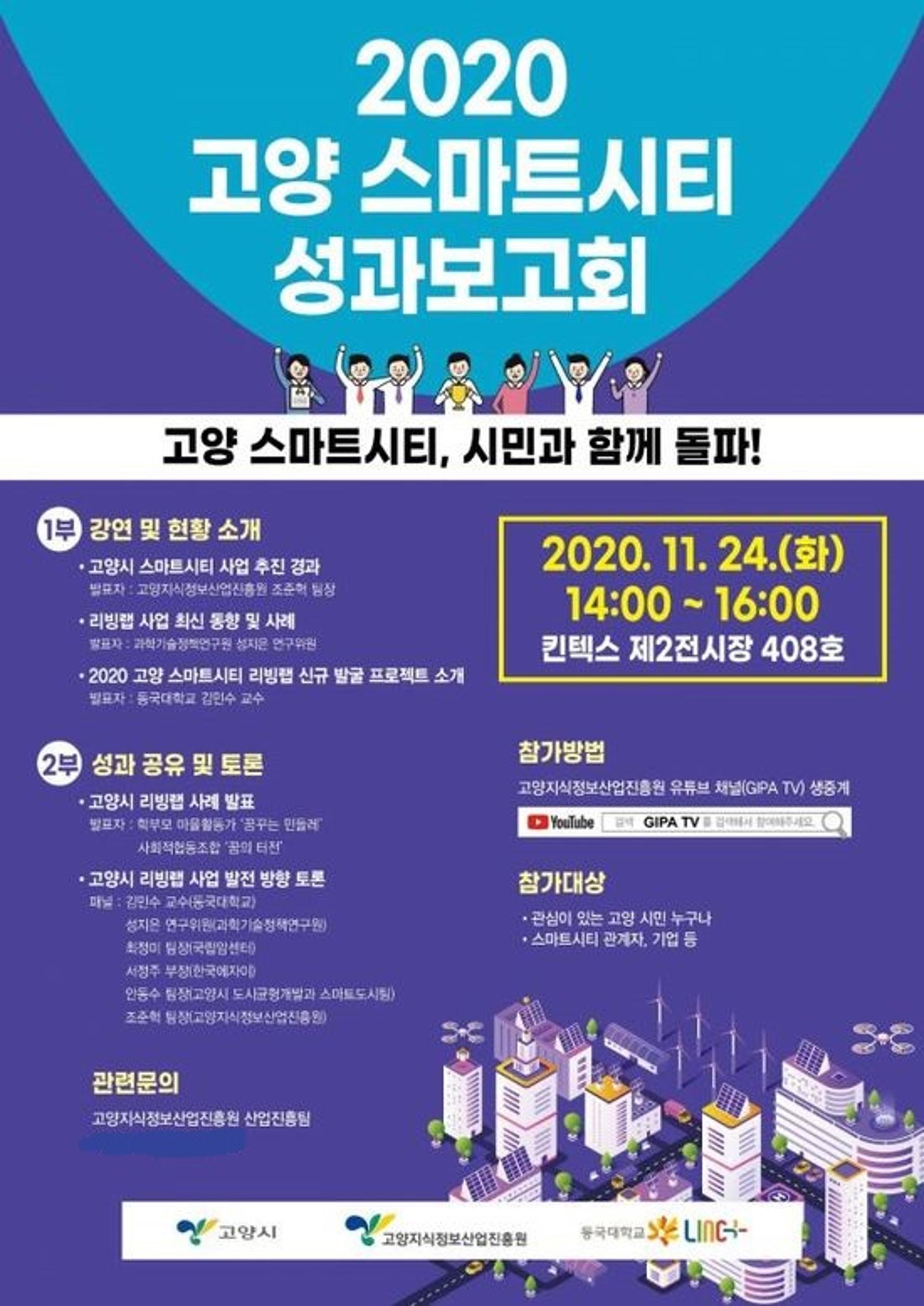 고양시, 24일 스마트시티 ‘리빙랩’ 온라인 성과보고회